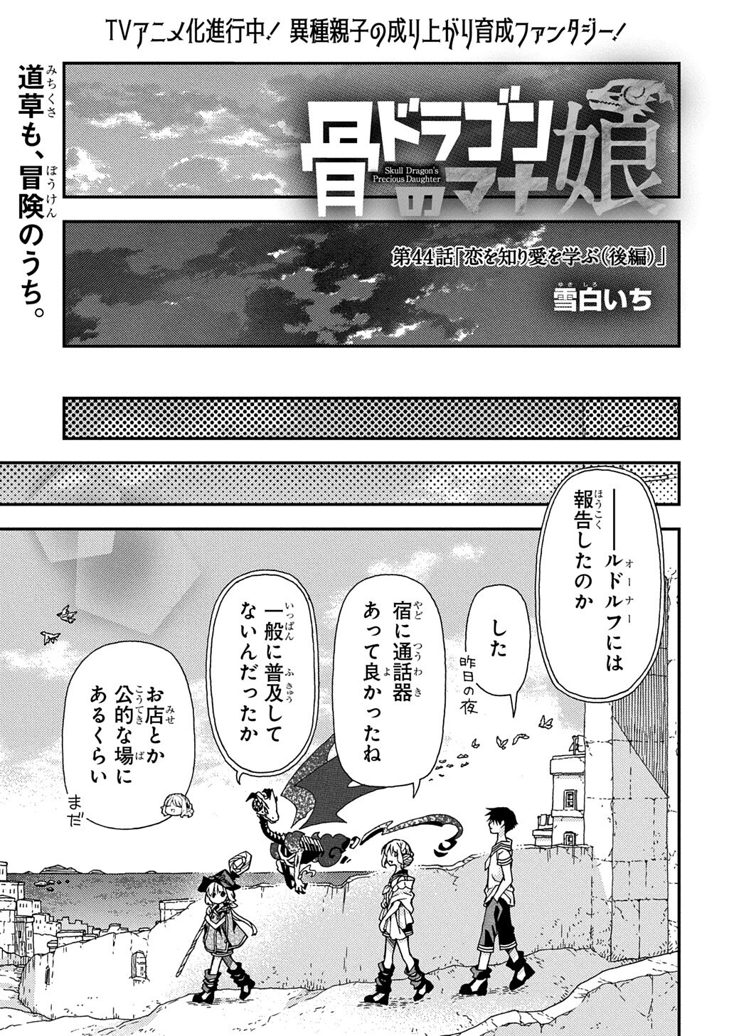 Hone Dragon no Mana Musume Chapter 44.3 1ページ
