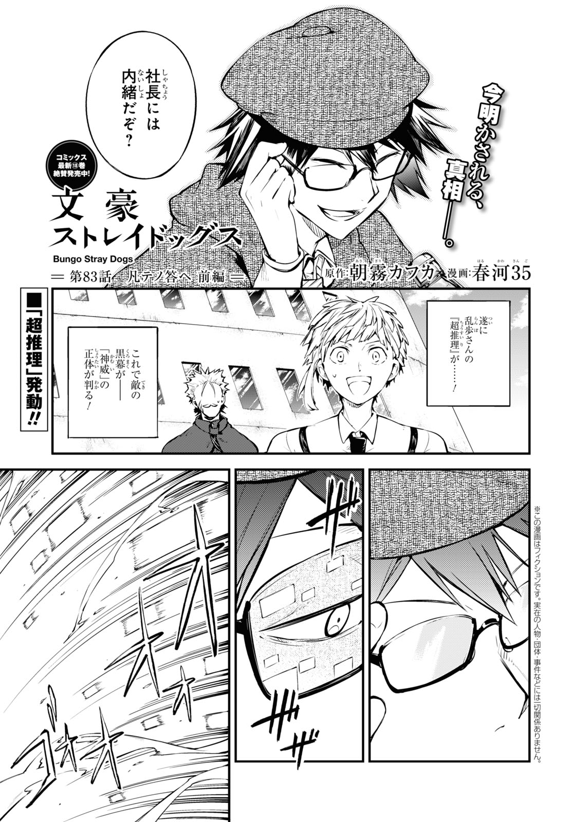 Bungou Stray Dogs Chapter 83 1ページ