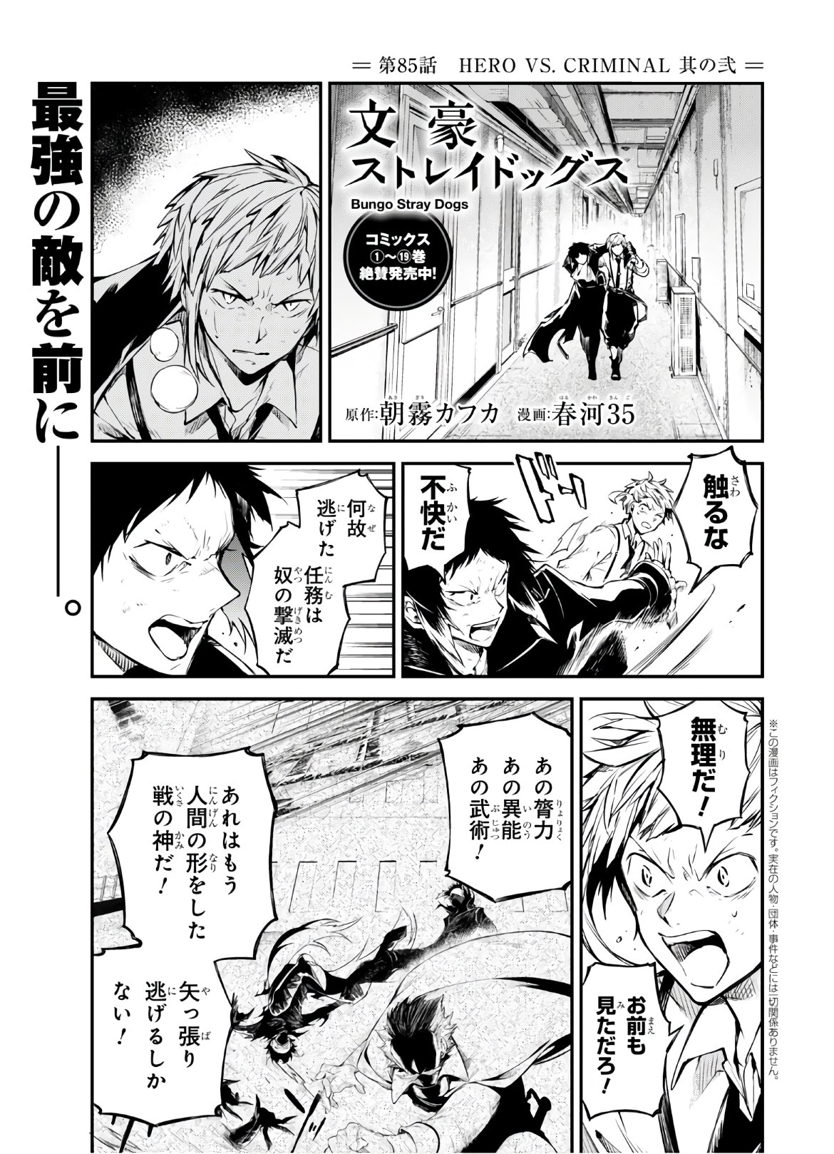 Bungou Stray Dogs Chapter 85 1ページ
