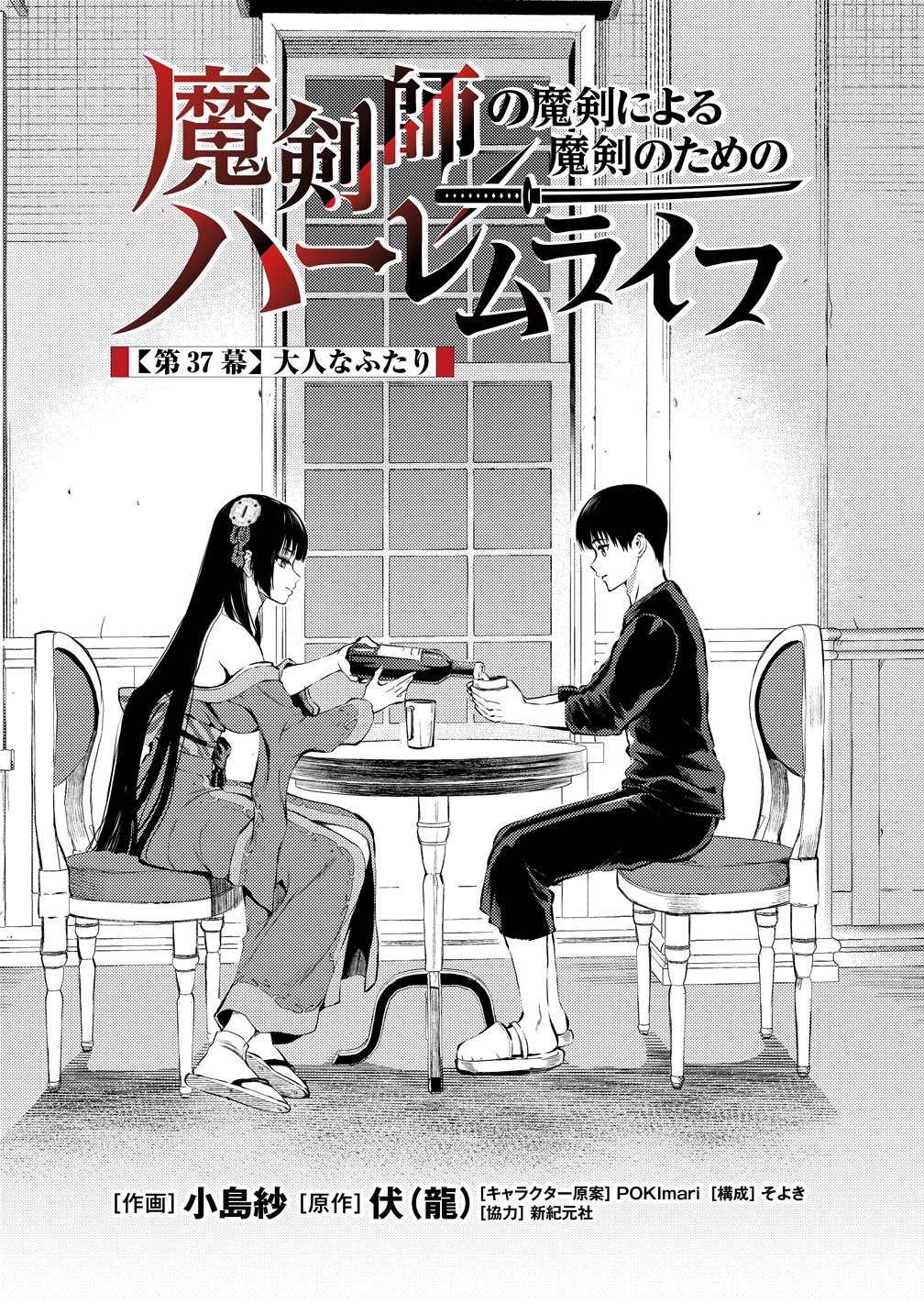 Makenshi no Maken Niyoru Maken no Tame no Harem Life Chapter 37 1ページ