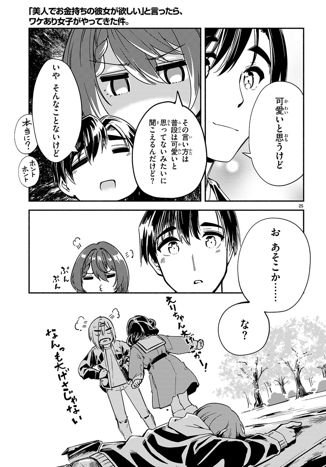 "Bijin de Okane Mochi no Kanojo ga Hoshii" to Ittara, Wake Ari Joshi ga Yattekita Ken. Chapter 37 25ページ