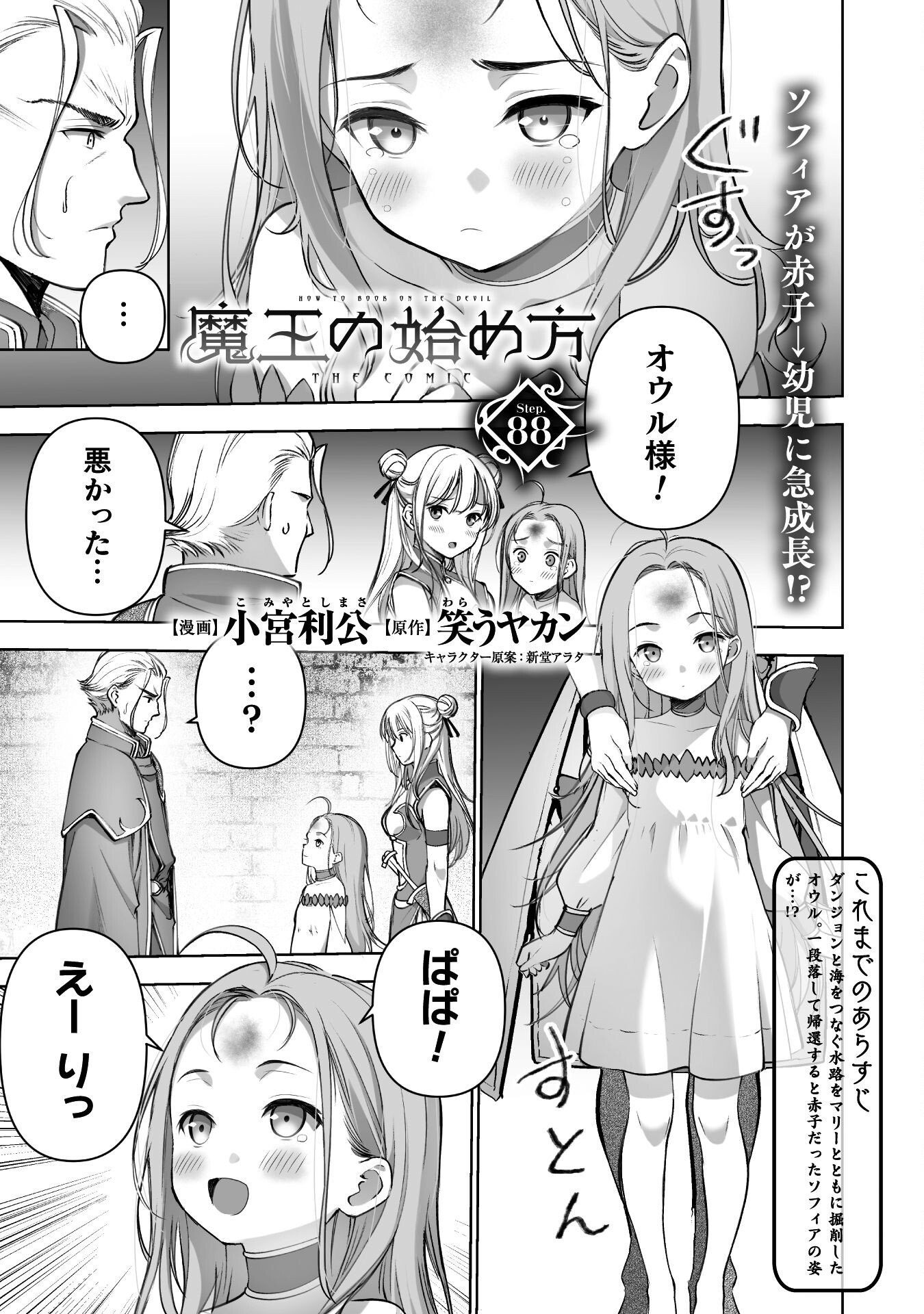Maou no Hajimekata - The Comic Chapter 88 1ページ