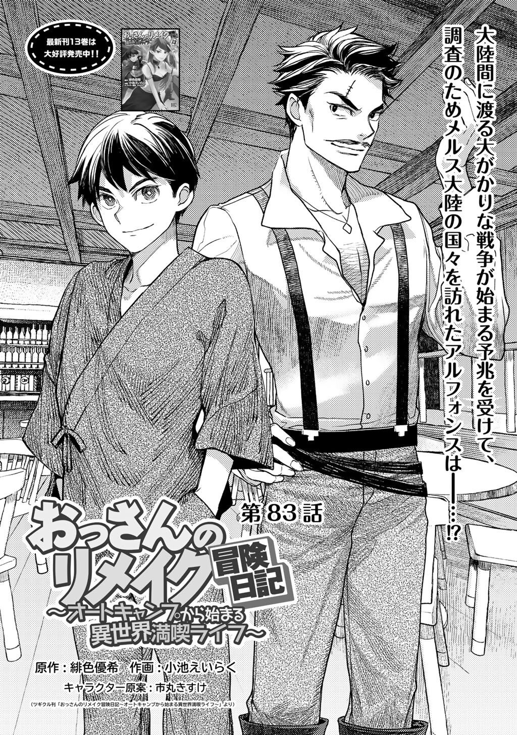 Ossan no Remake Bouken Nikki - Auto Camp Kara Hajimaru Isekai Mankitsu Life Chapter 83 1ページ