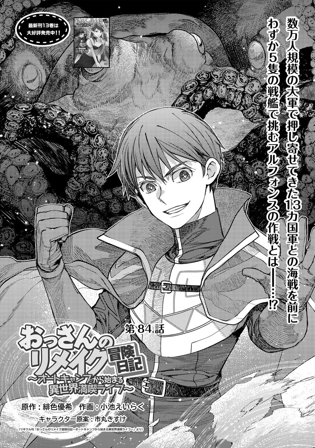 Ossan no Remake Bouken Nikki - Auto Camp Kara Hajimaru Isekai Mankitsu Life Chapter 84 1ページ