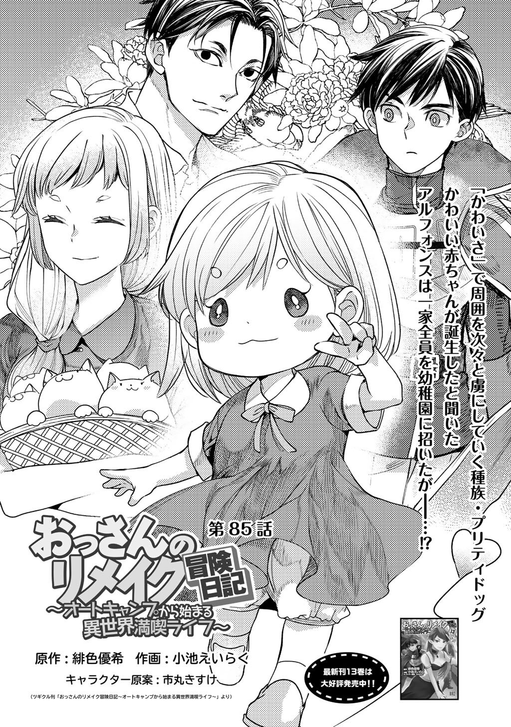 Ossan no Remake Bouken Nikki - Auto Camp Kara Hajimaru Isekai Mankitsu Life Chapter 85 1ページ