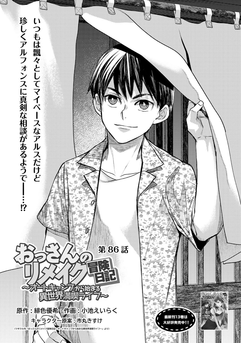 Ossan no Remake Bouken Nikki - Auto Camp Kara Hajimaru Isekai Mankitsu Life Chapter 86 1ページ