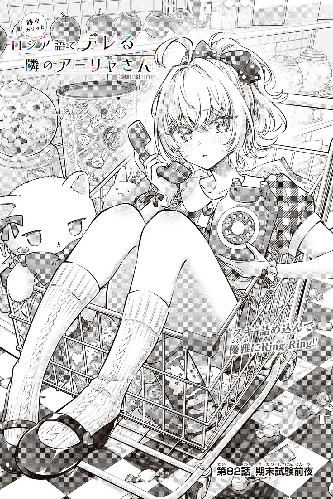 Tokidoki Bosotto Roshiago de Dereru Tonari no Alya-san Chapter 82 4ページ