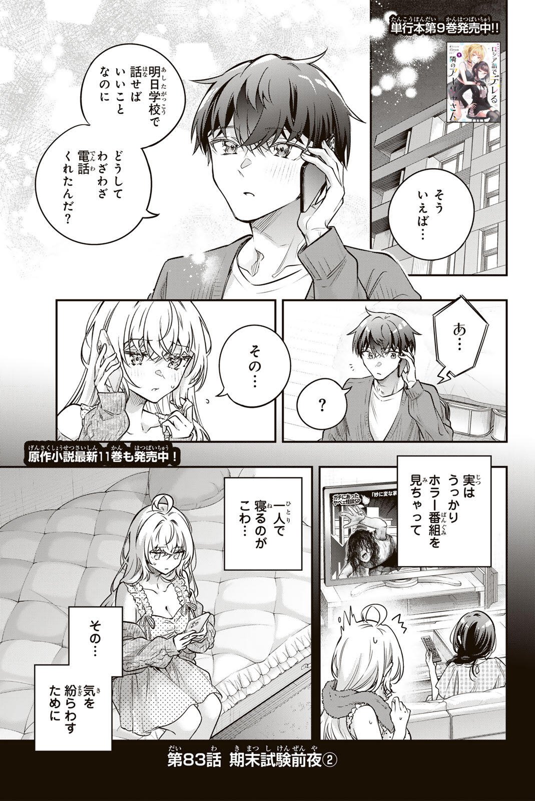 Tokidoki Bosotto Roshiago de Dereru Tonari no Alya-san Chapter 83 1ページ