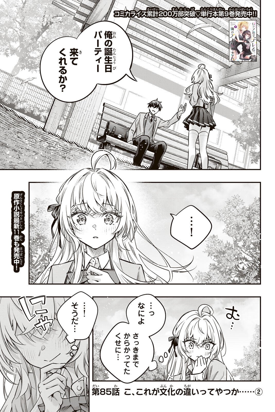 Tokidoki Bosotto Roshiago de Dereru Tonari no Alya-san Chapter 85 1ページ