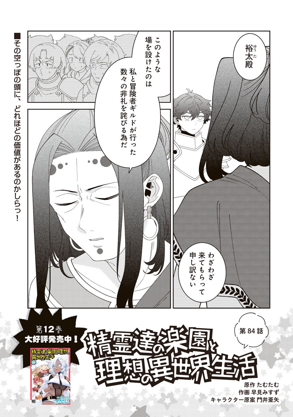Seirei-tachi no Rakuen to Risou no Isekai Seikatsu Chapter 84 1ページ