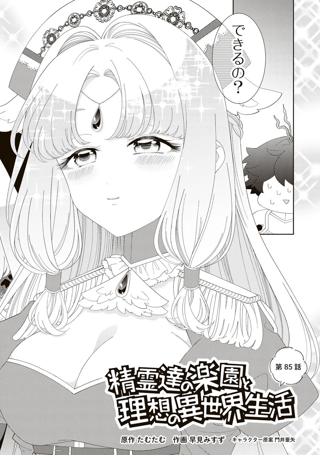 Seirei-tachi no Rakuen to Risou no Isekai Seikatsu Chapter 85 2ページ