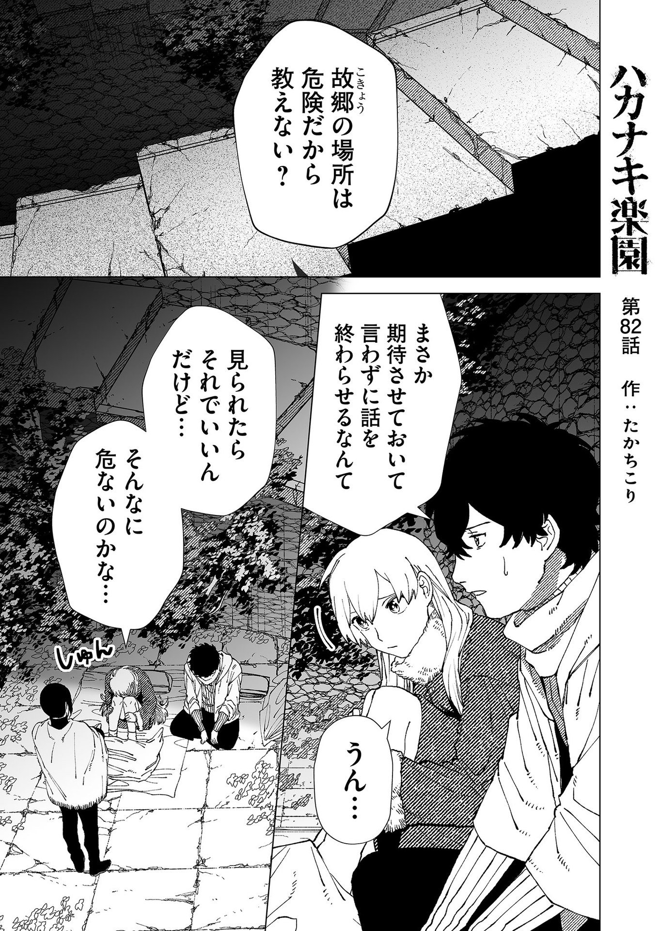 Hakanaki Rakuen Chapter 82 1ページ
