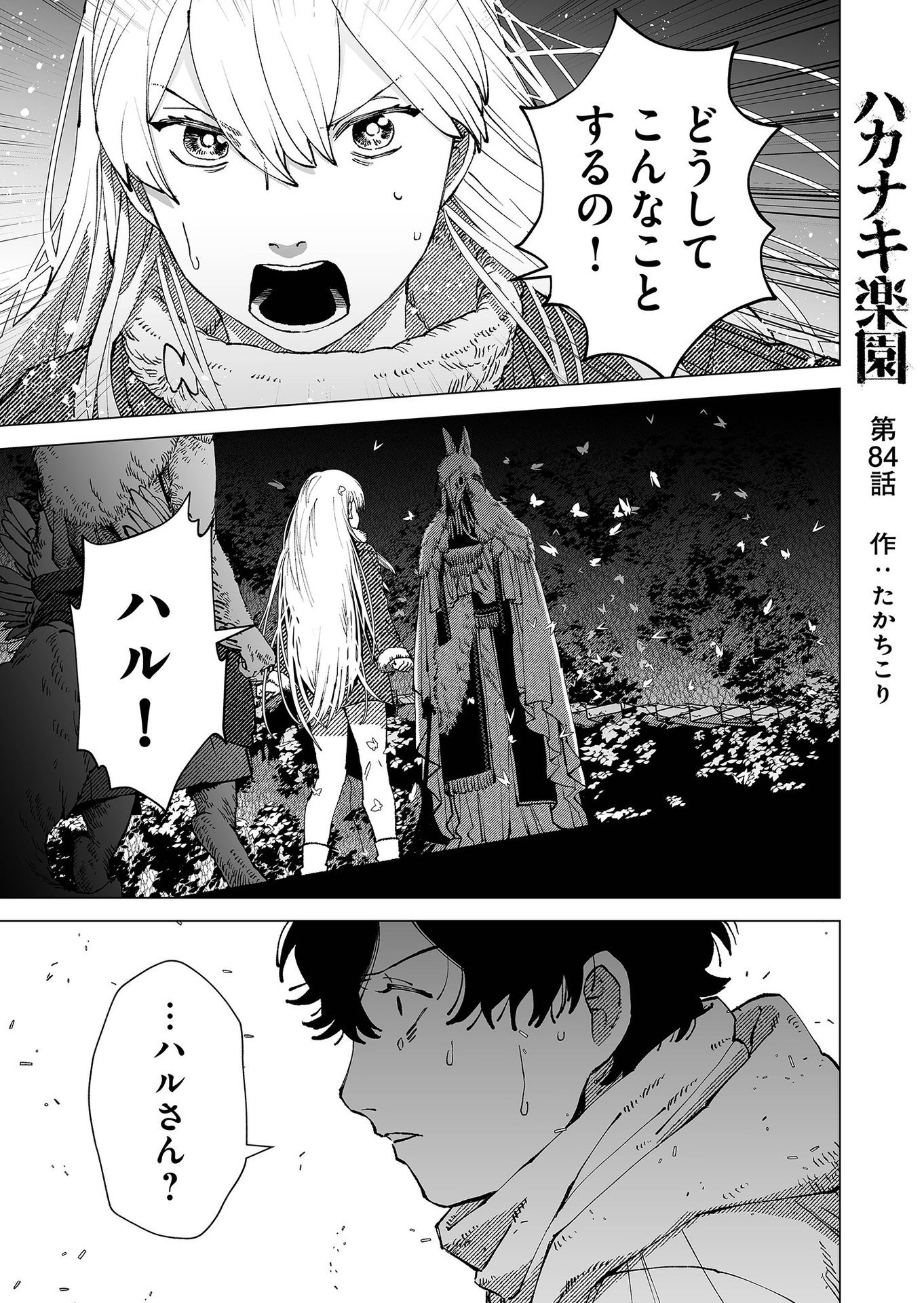 Hakanaki Rakuen Chapter 84 1ページ