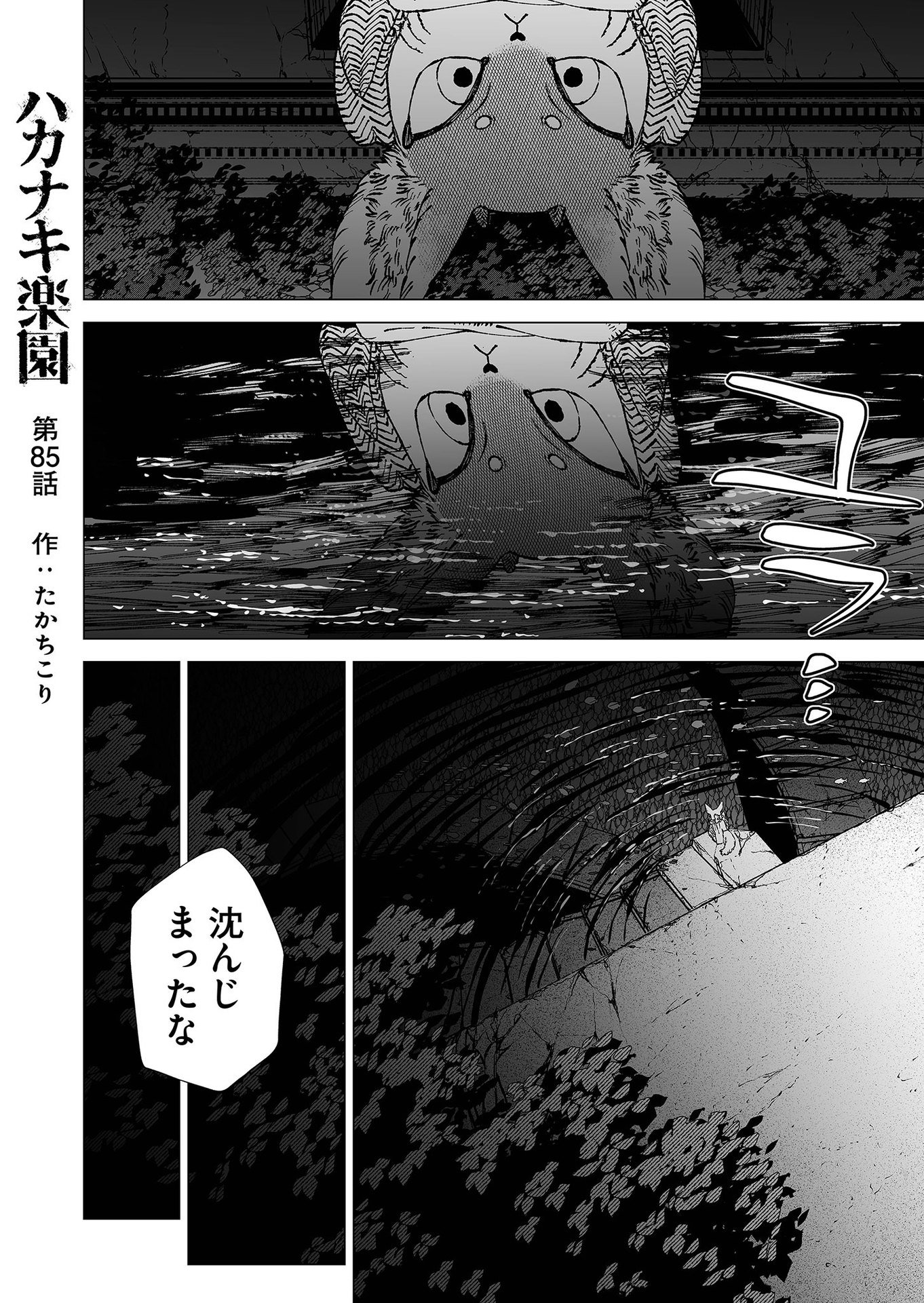 Hakanaki Rakuen Chapter 85 1ページ