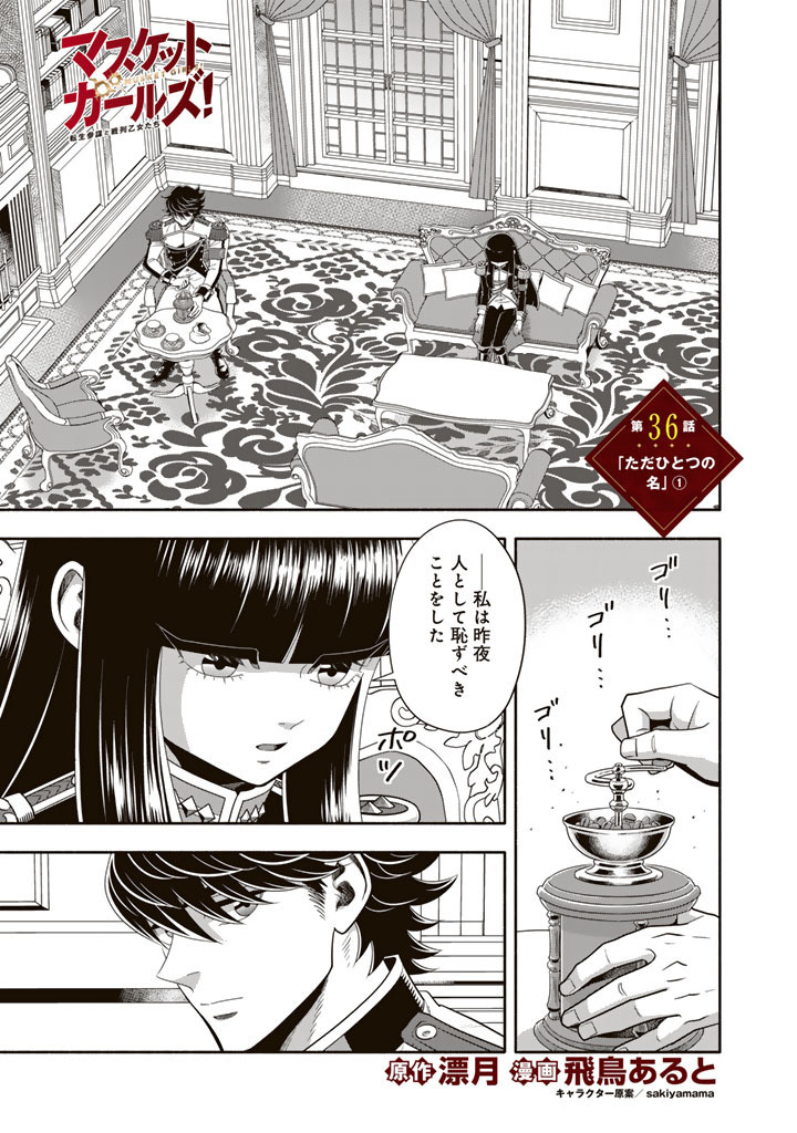 Musket Girls! Chapter 36.1 1ページ