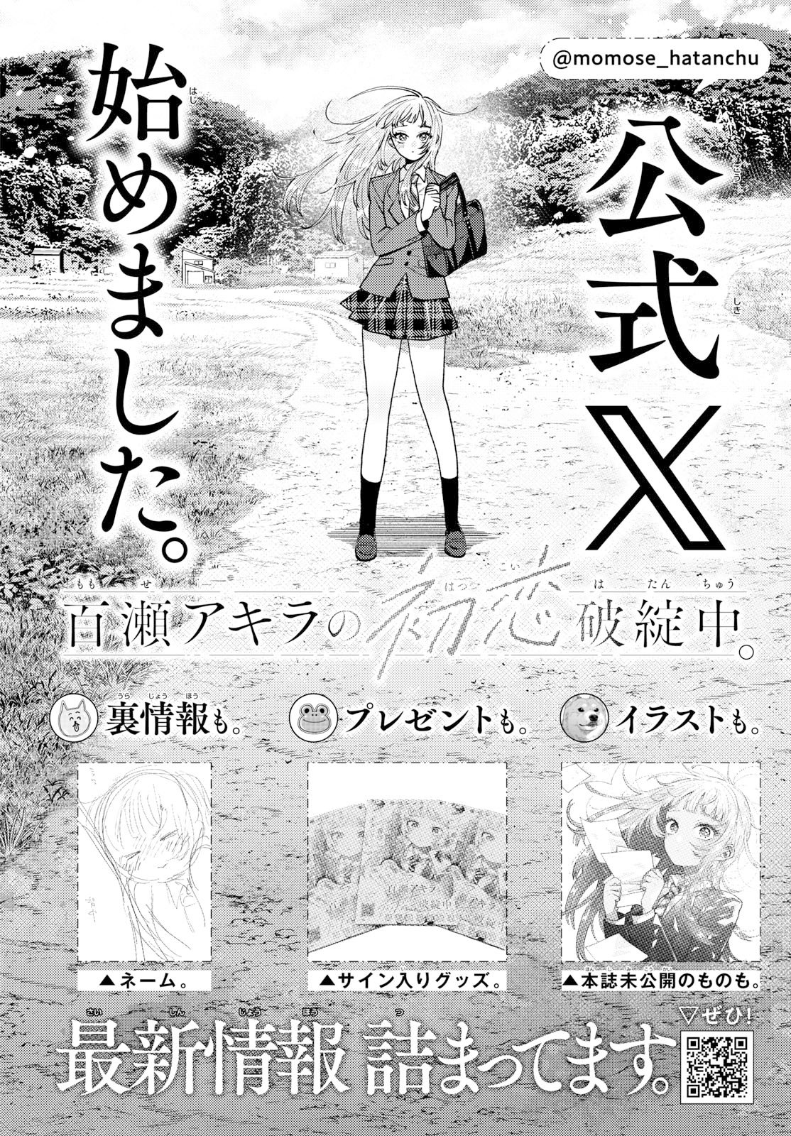 Momose Akira no Hatsukoi Hatan-chuu. Chapter 81 1ページ