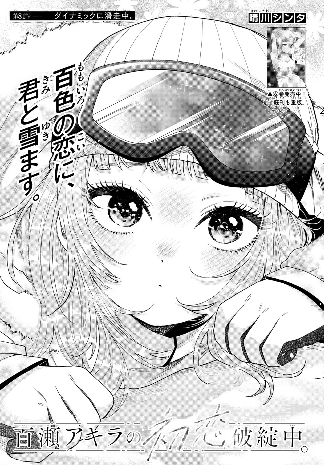 Momose Akira no Hatsukoi Hatan-chuu. Chapter 81 2ページ