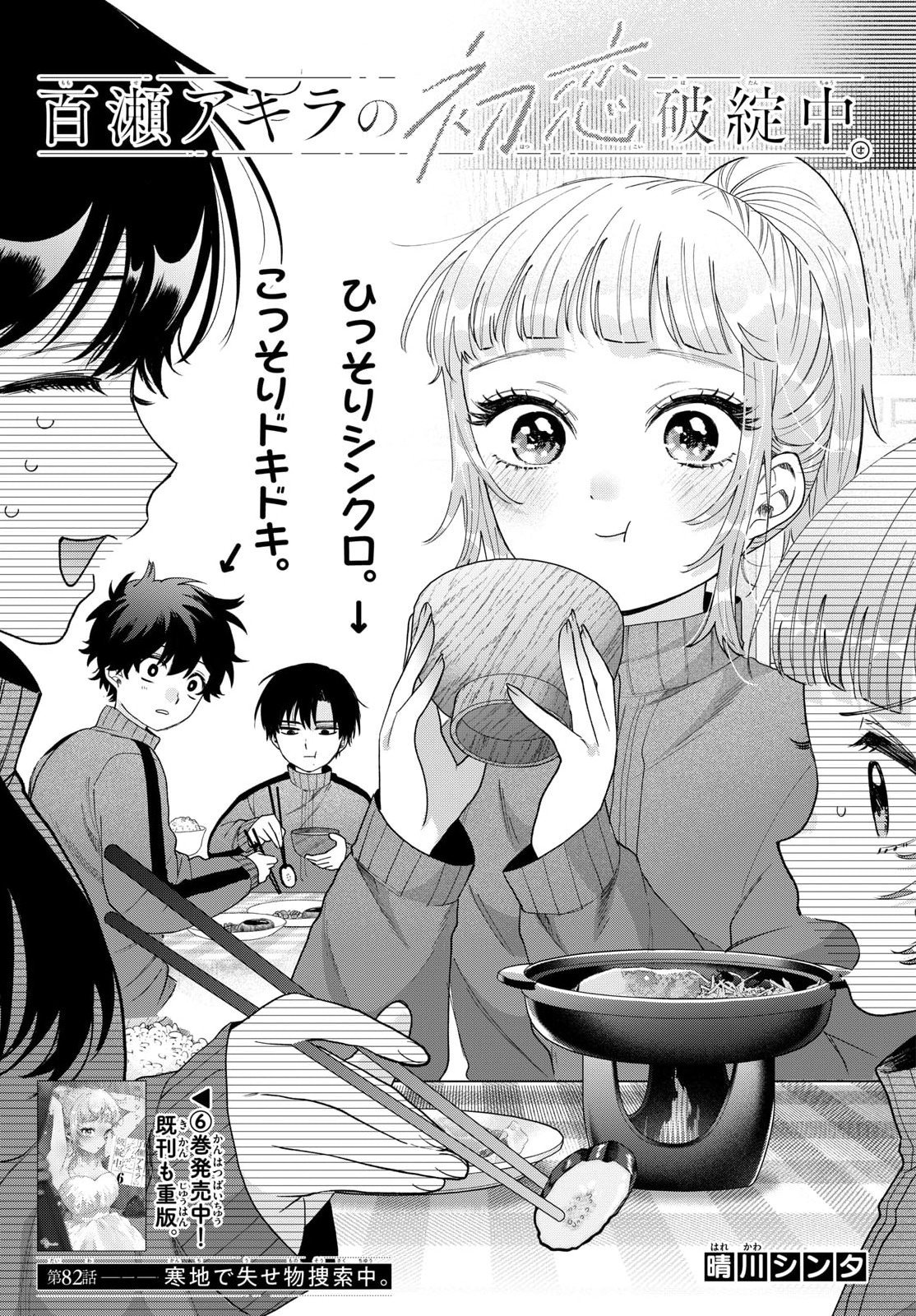 Momose Akira no Hatsukoi Hatan-chuu. Chapter 82 1ページ