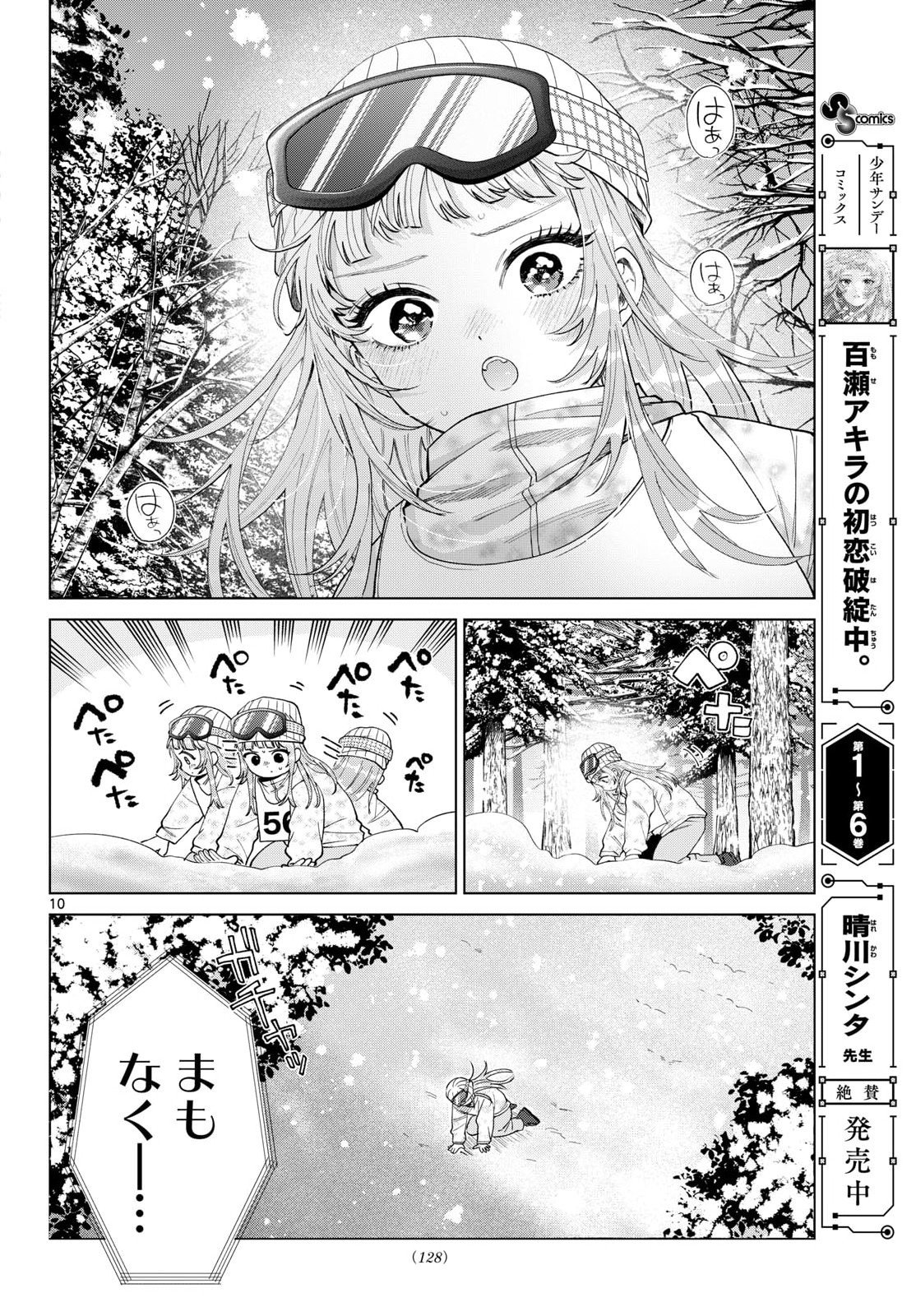 Momose Akira no Hatsukoi Hatan-chuu. Chapter 82 10ページ