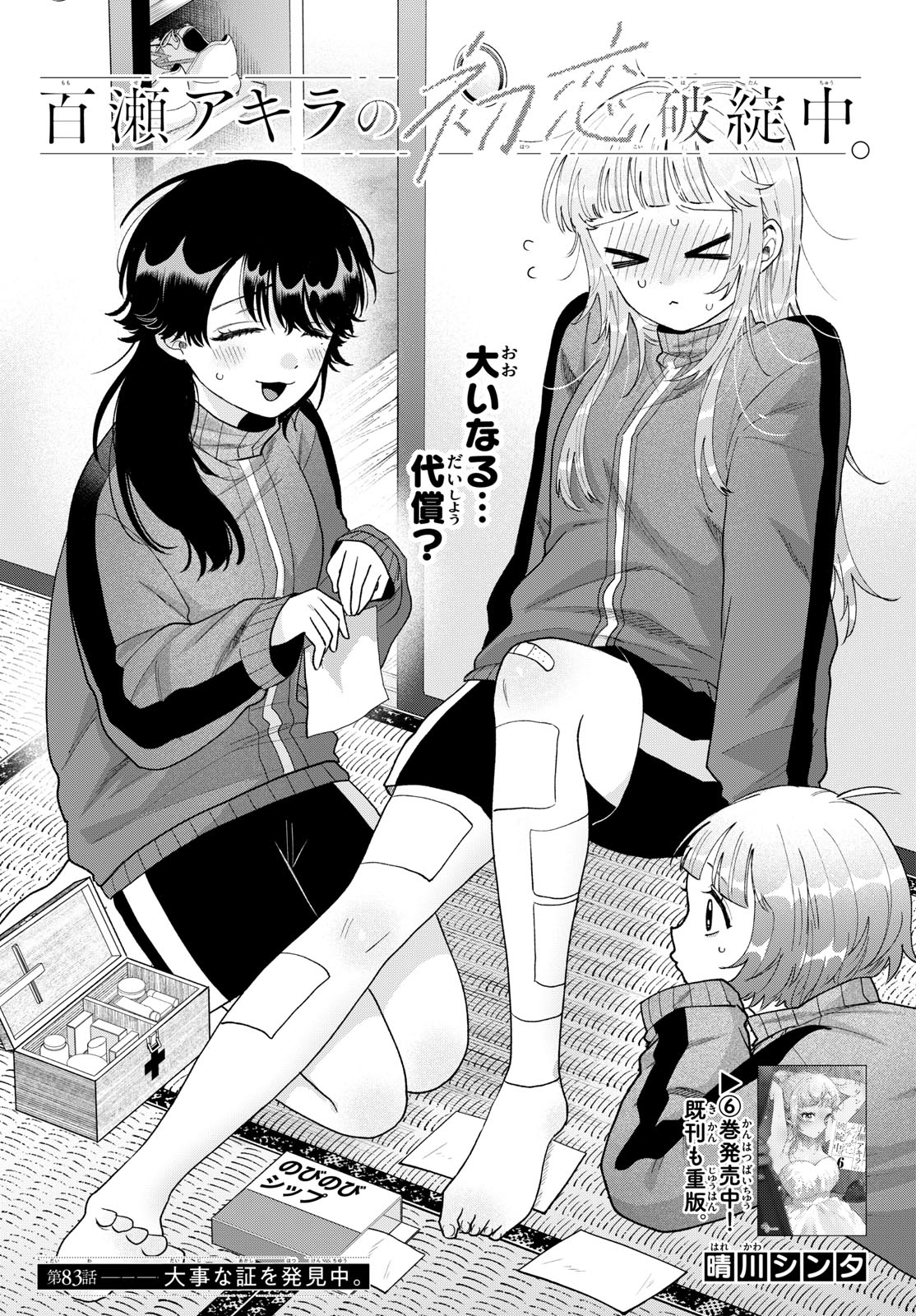 Momose Akira no Hatsukoi Hatan-chuu. Chapter 83 1ページ