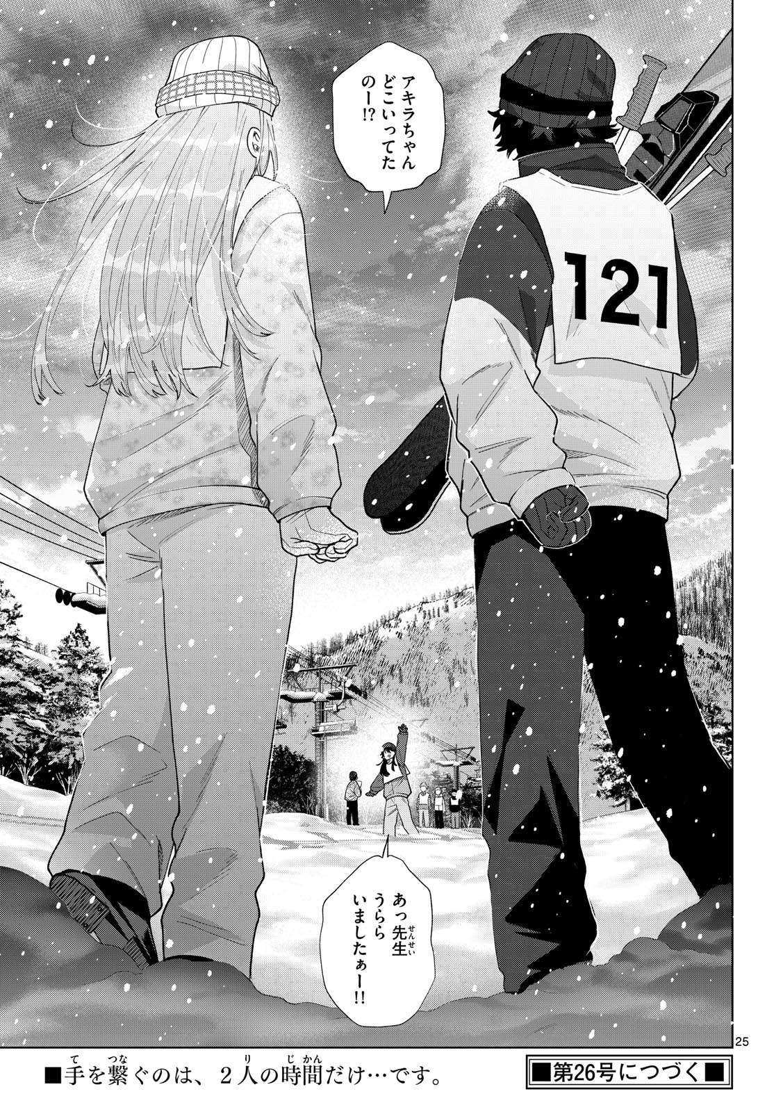 Momose Akira no Hatsukoi Hatan-chuu. Chapter 83 25ページ