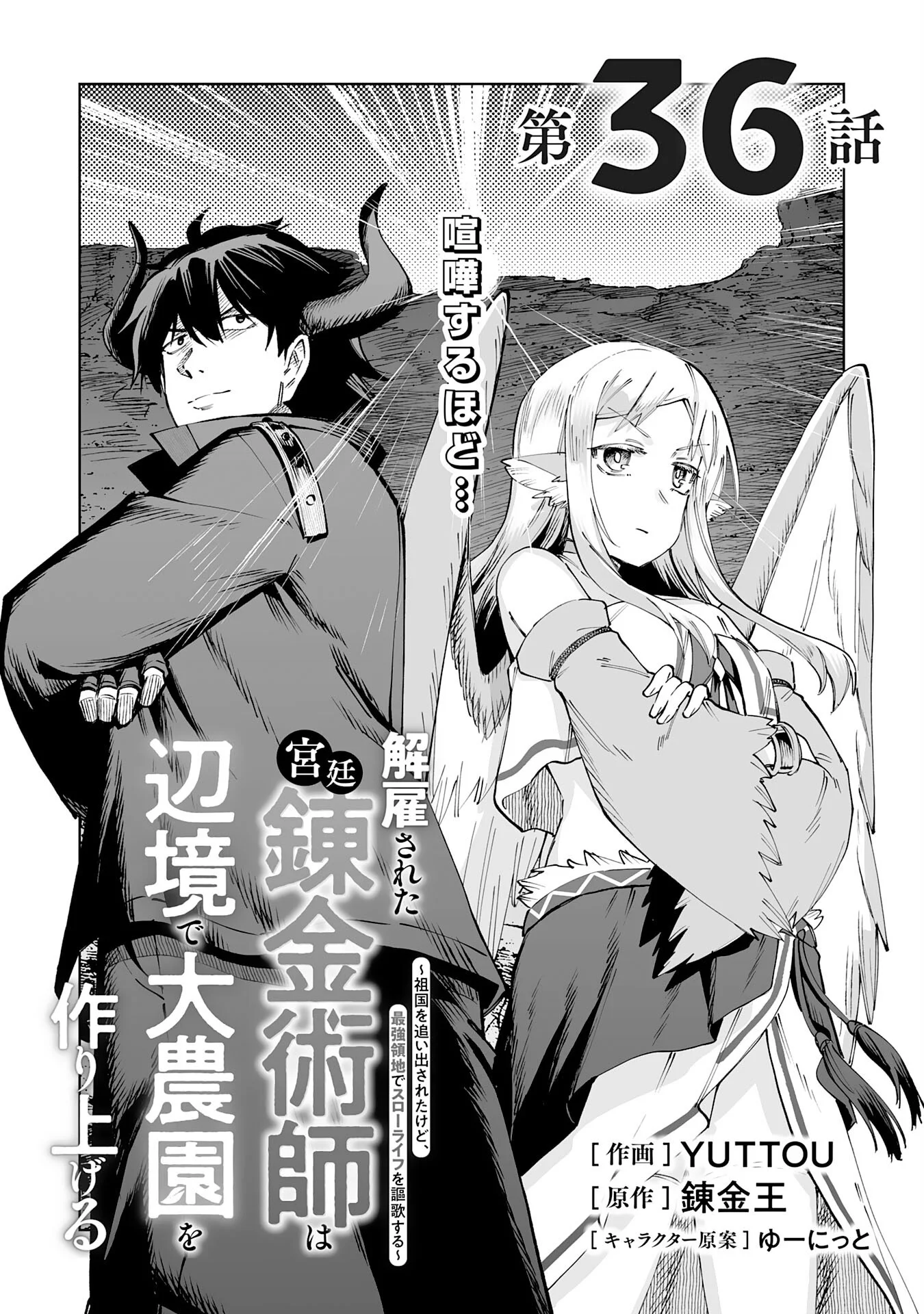 Kaikosareta Kyuutei Renkinjutsushi wa Henkyou de Dai Nouen wo Tsukuriageru - Sokoku wo Oidasareta kedo, Saikyou Ryouchi de Slow Life wo Ouka suru Chapter 36 1ページ