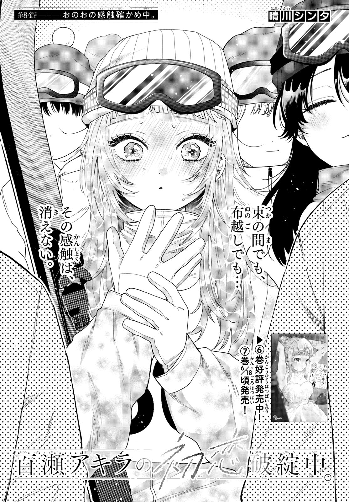 Momose Akira no Hatsukoi Hatan-chuu. Chapter 84 1ページ