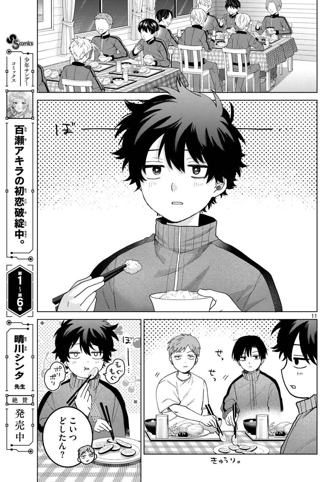 Momose Akira no Hatsukoi Hatan-chuu. Chapter 84 11ページ