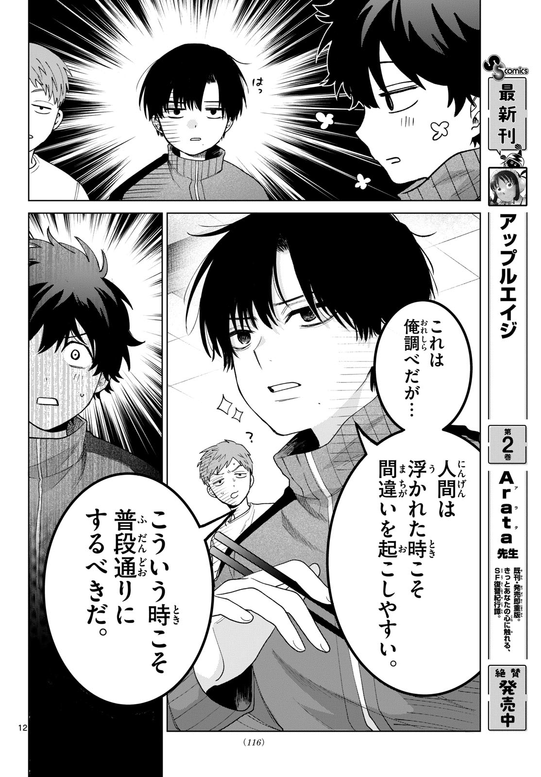 Momose Akira no Hatsukoi Hatan-chuu. Chapter 84 12ページ