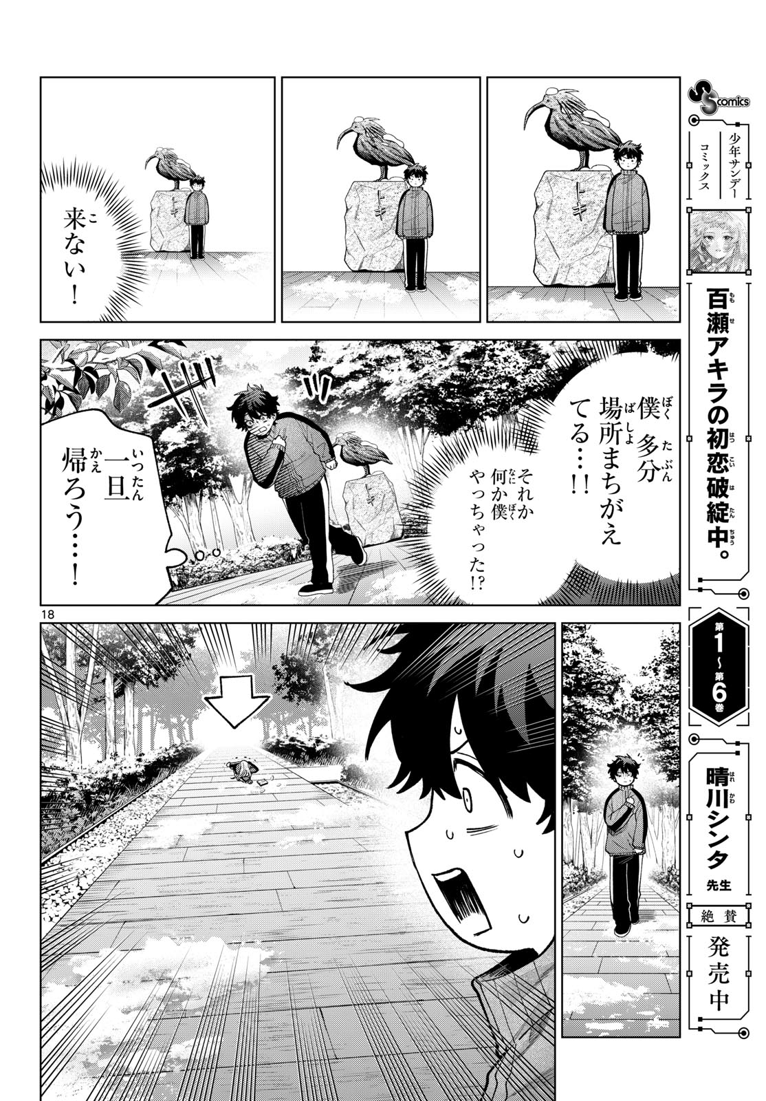 Momose Akira no Hatsukoi Hatan-chuu. Chapter 84 18ページ
