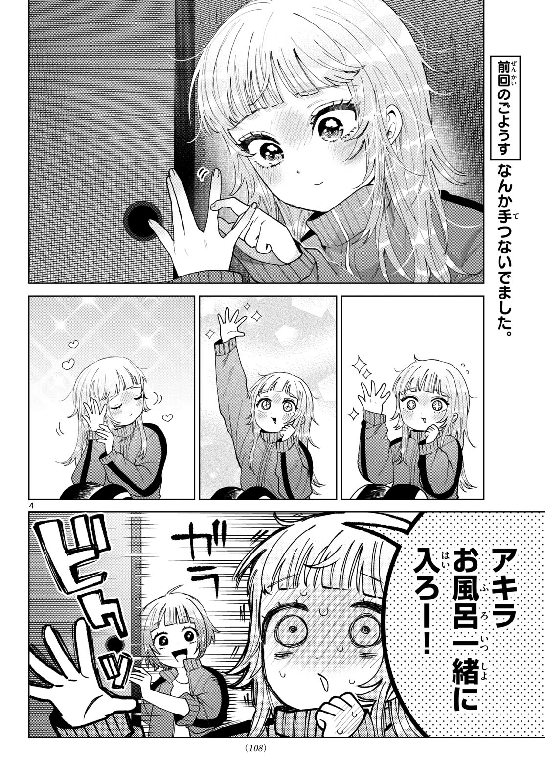 Momose Akira no Hatsukoi Hatan-chuu. Chapter 84 4ページ