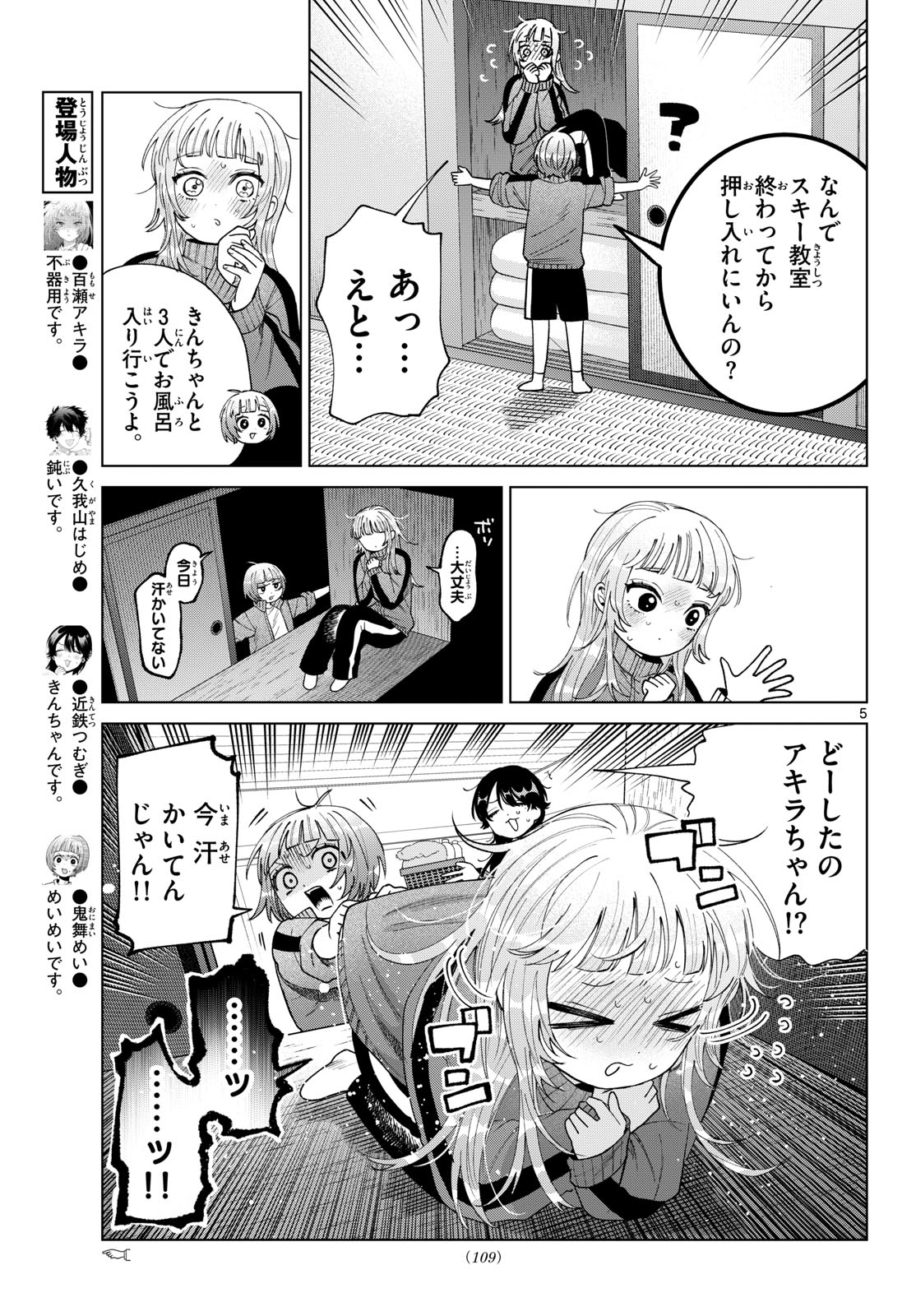 Momose Akira no Hatsukoi Hatan-chuu. Chapter 84 5ページ