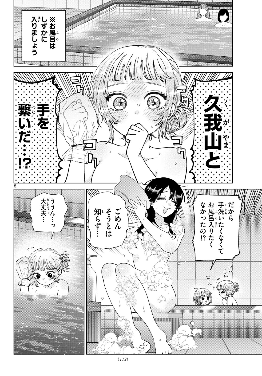 Momose Akira no Hatsukoi Hatan-chuu. Chapter 84 8ページ