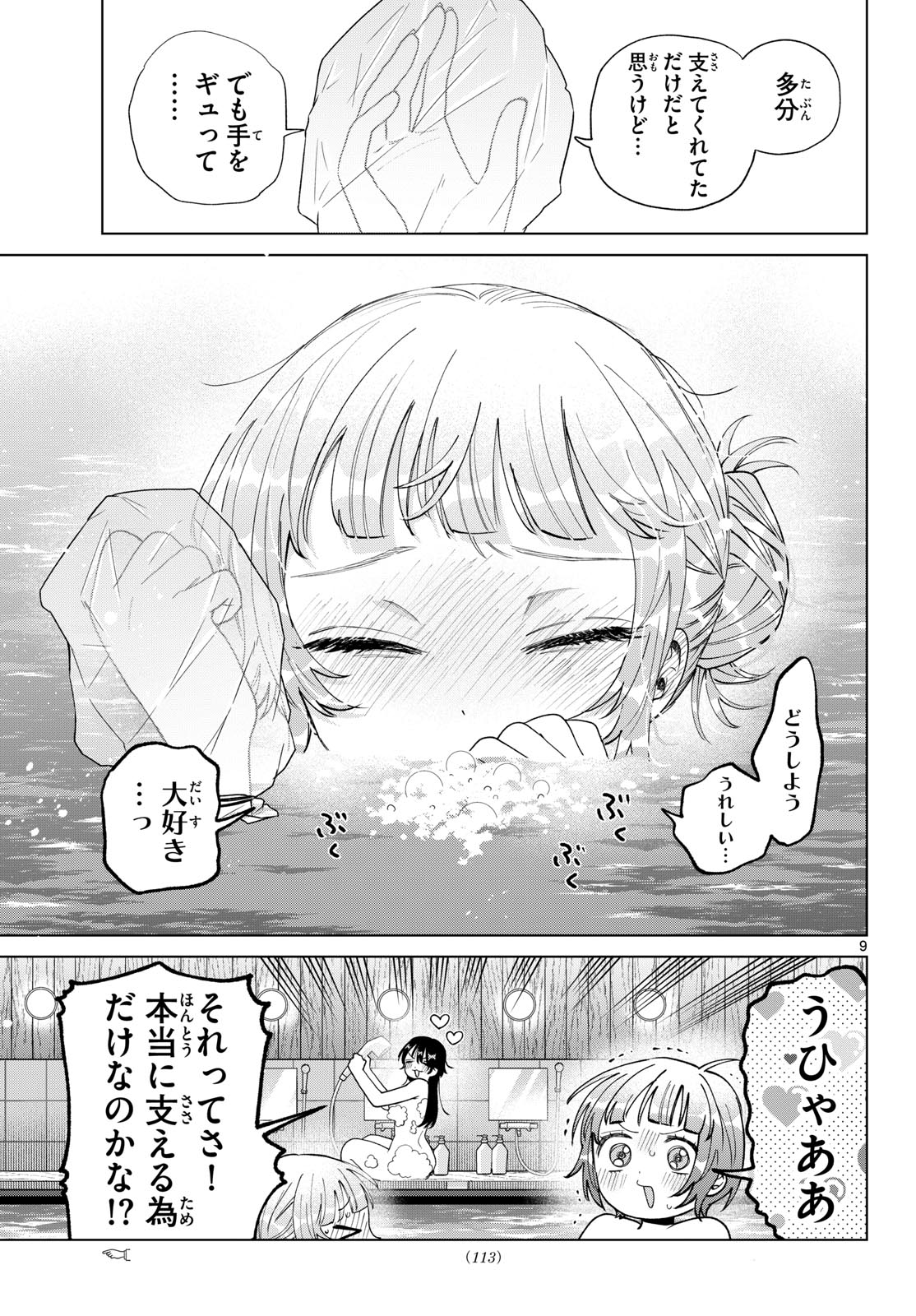 Momose Akira no Hatsukoi Hatan-chuu. Chapter 84 9ページ