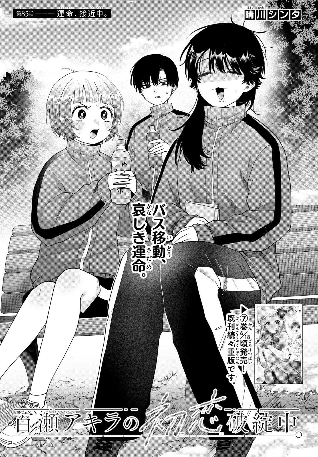 Momose Akira no Hatsukoi Hatan-chuu. Chapter 85 1ページ