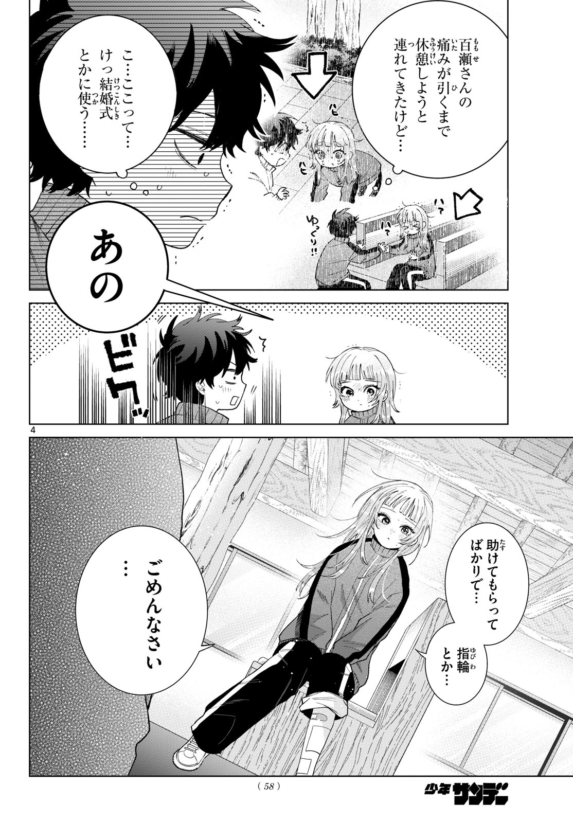Momose Akira no Hatsukoi Hatan-chuu. Chapter 85 4ページ