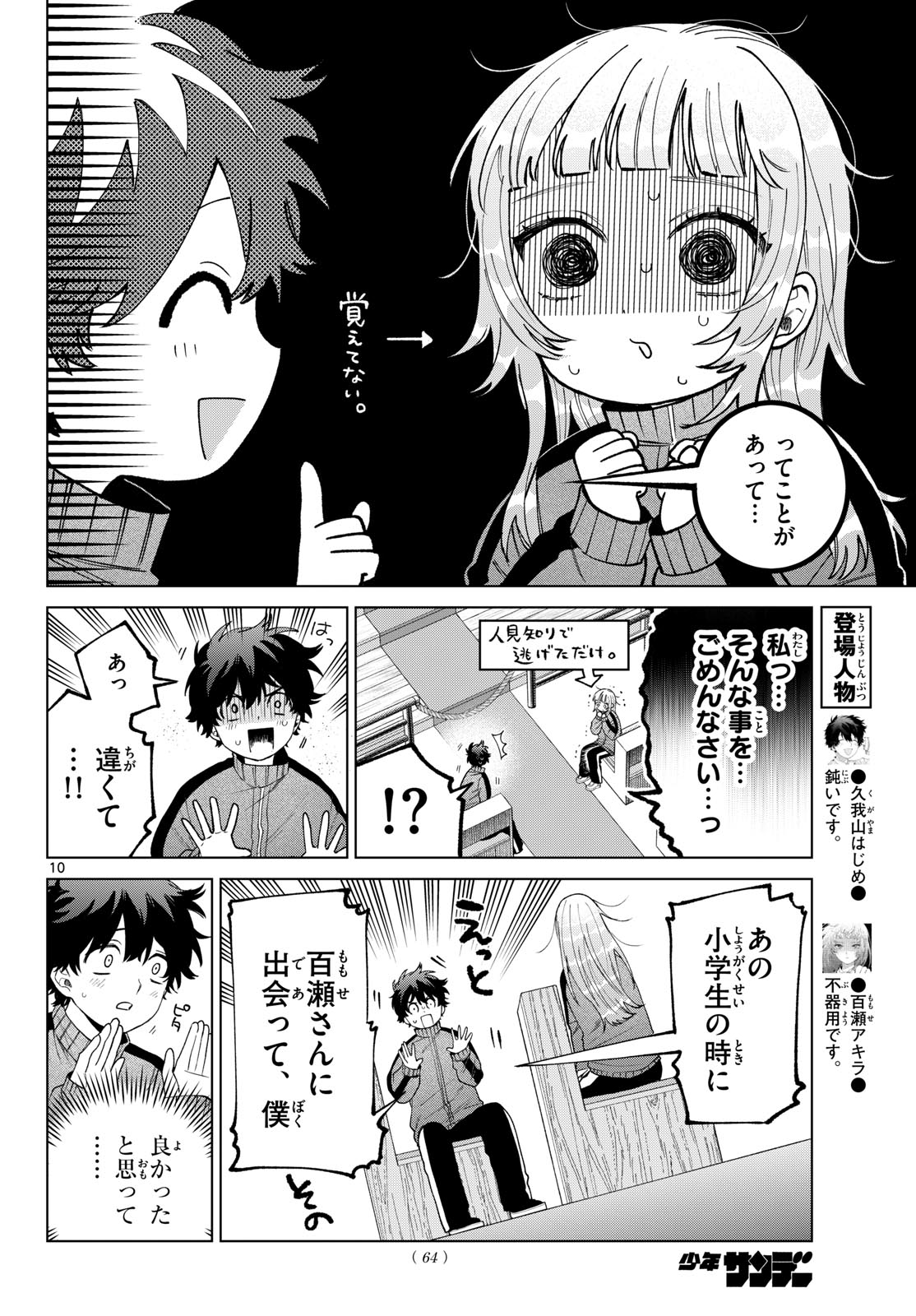 Momose Akira no Hatsukoi Hatan-chuu. Chapter 85 10ページ