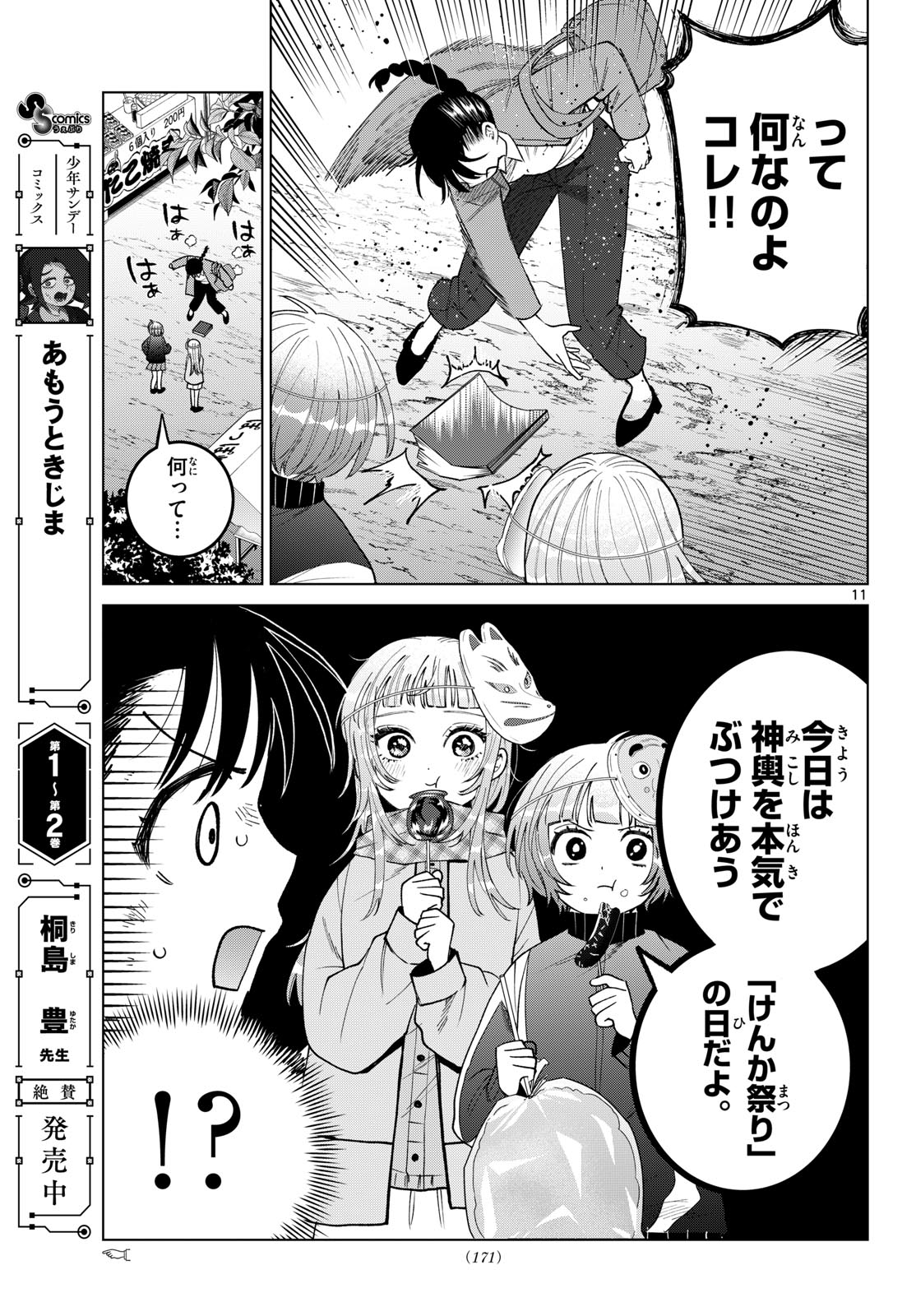 Momose Akira no Hatsukoi Hatan-chuu. Chapter 86 11ページ
