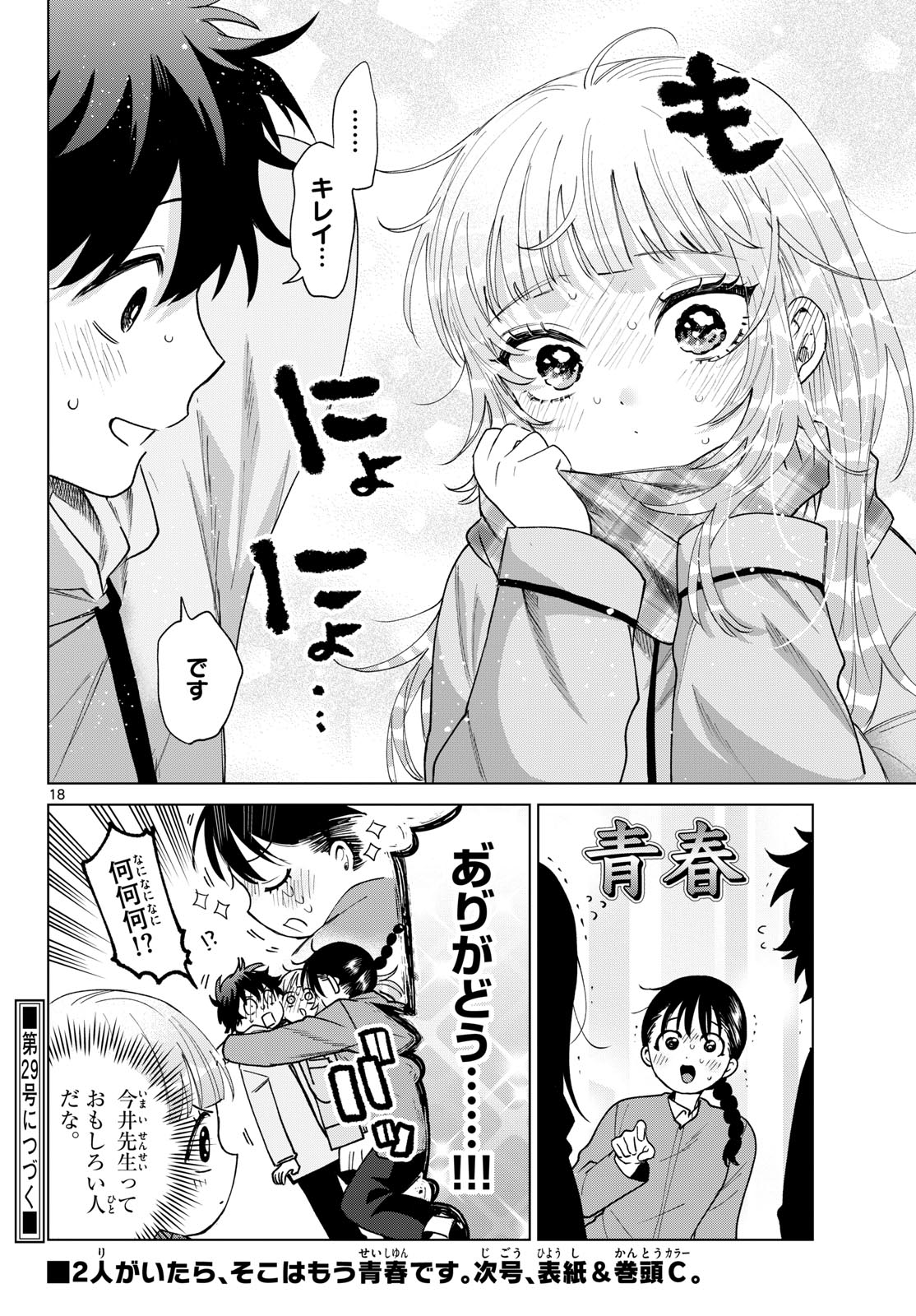Momose Akira no Hatsukoi Hatan-chuu. Chapter 86 18ページ