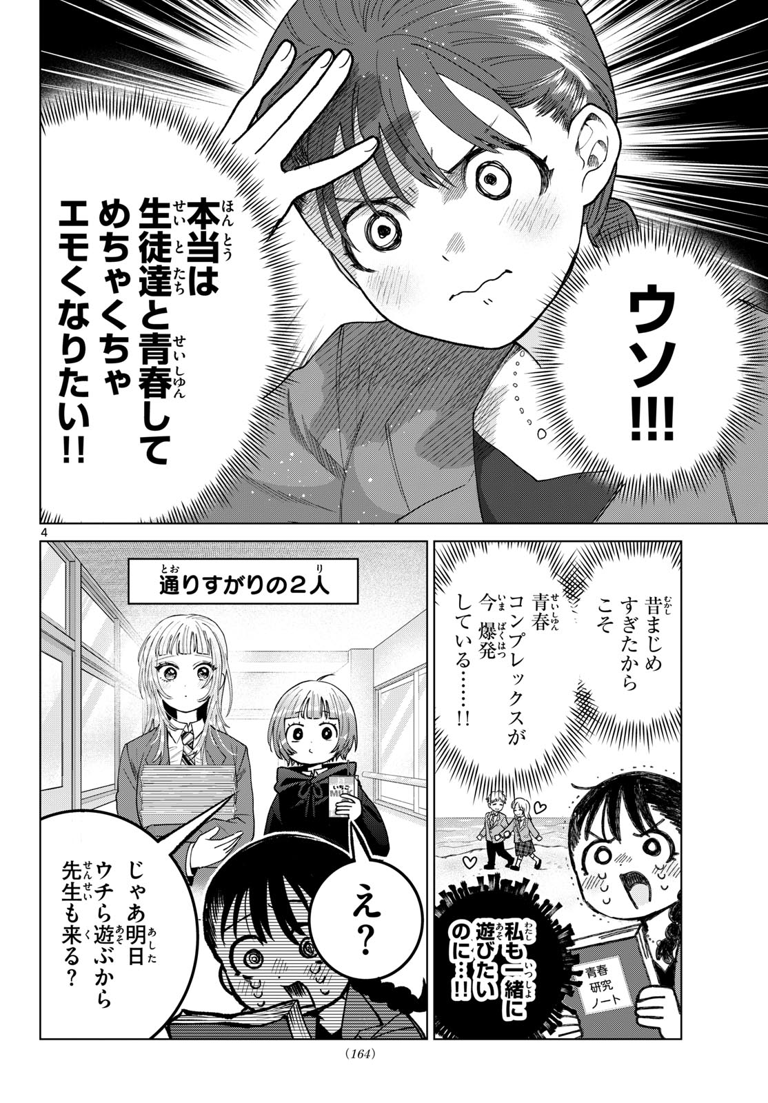Momose Akira no Hatsukoi Hatan-chuu. Chapter 86 4ページ