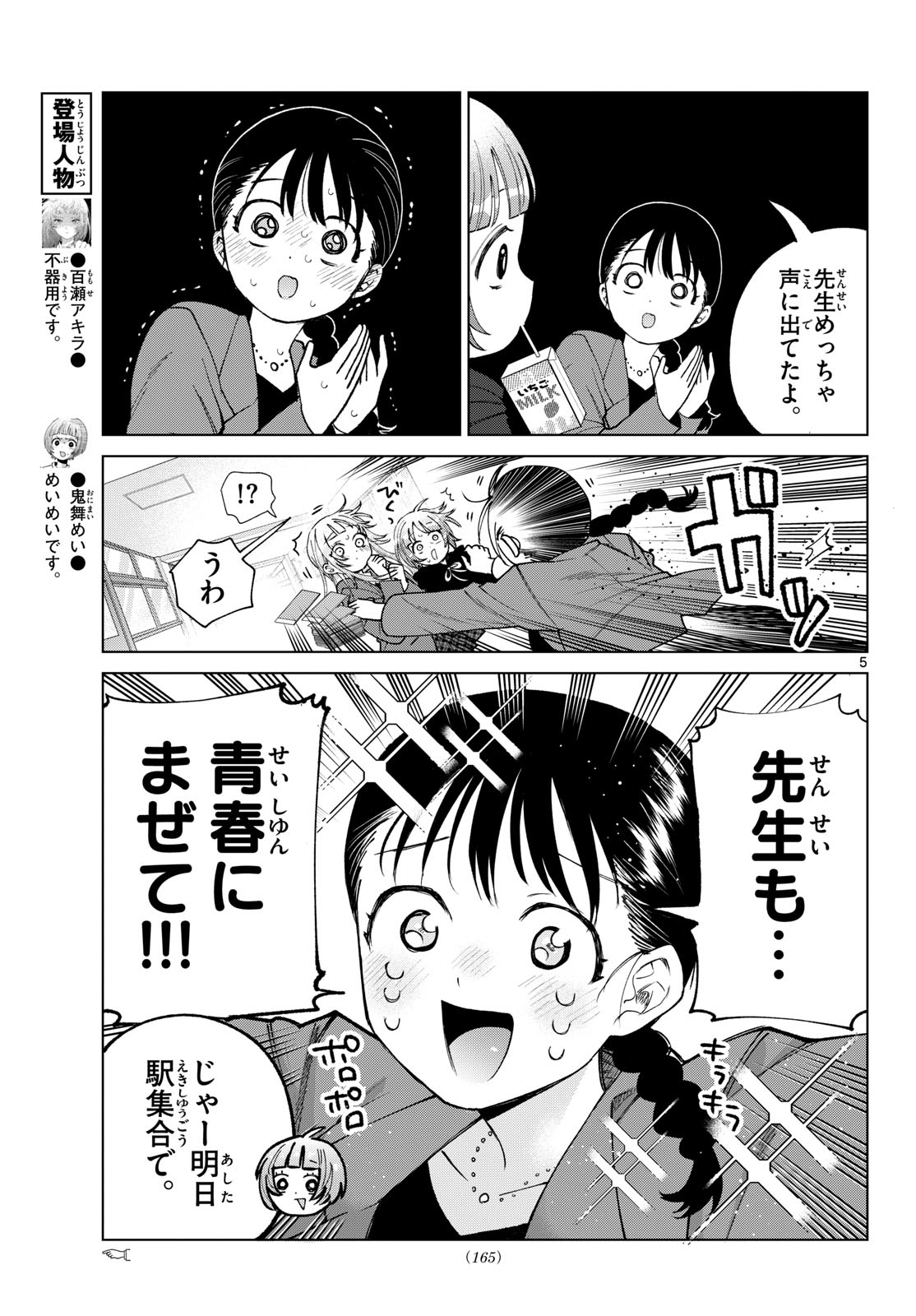 Momose Akira no Hatsukoi Hatan-chuu. Chapter 86 5ページ