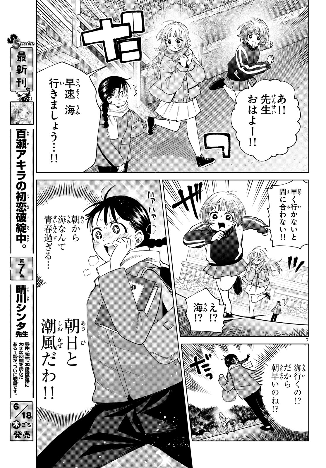 Momose Akira no Hatsukoi Hatan-chuu. Chapter 86 7ページ