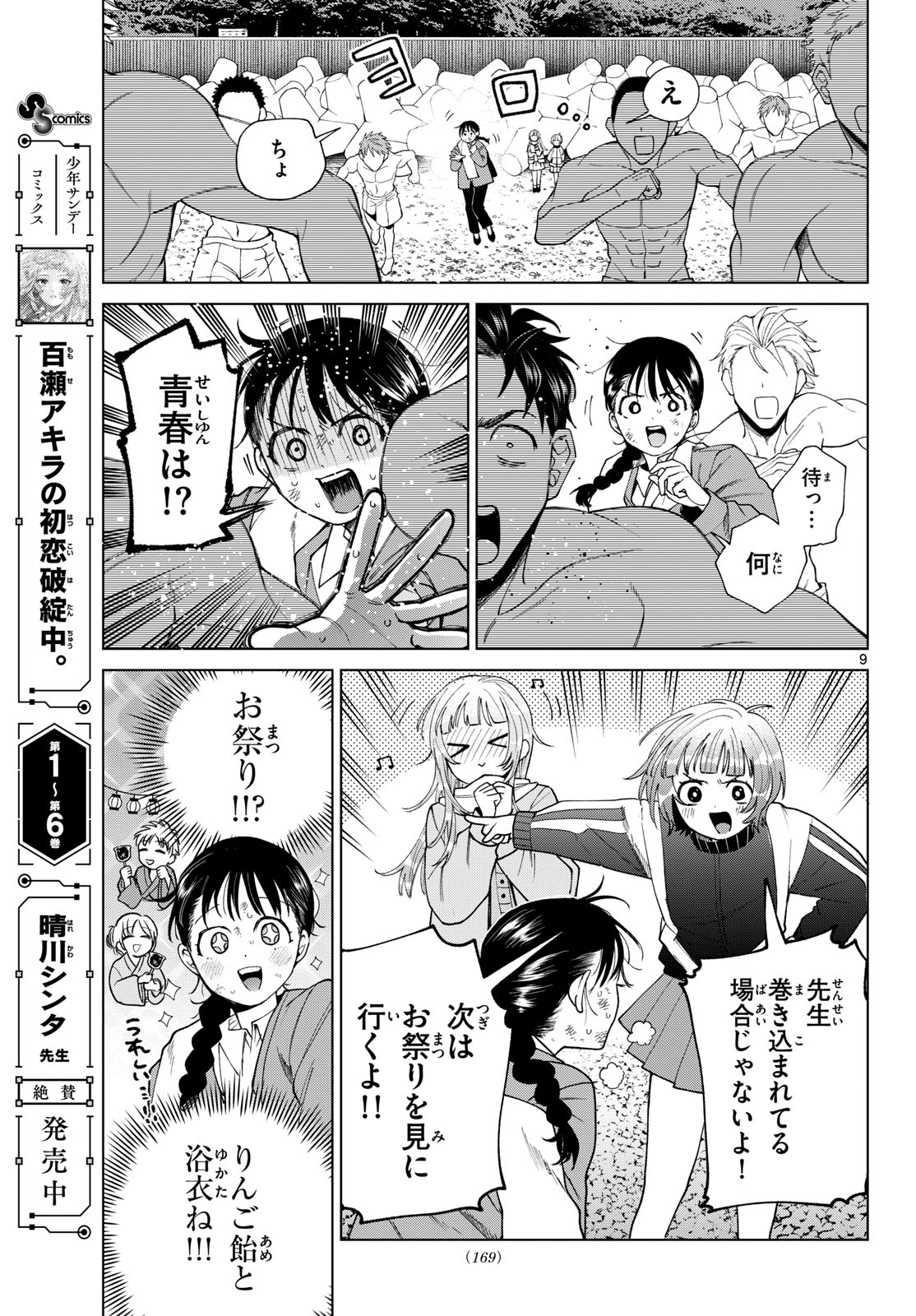 Momose Akira no Hatsukoi Hatan-chuu. Chapter 86 9ページ