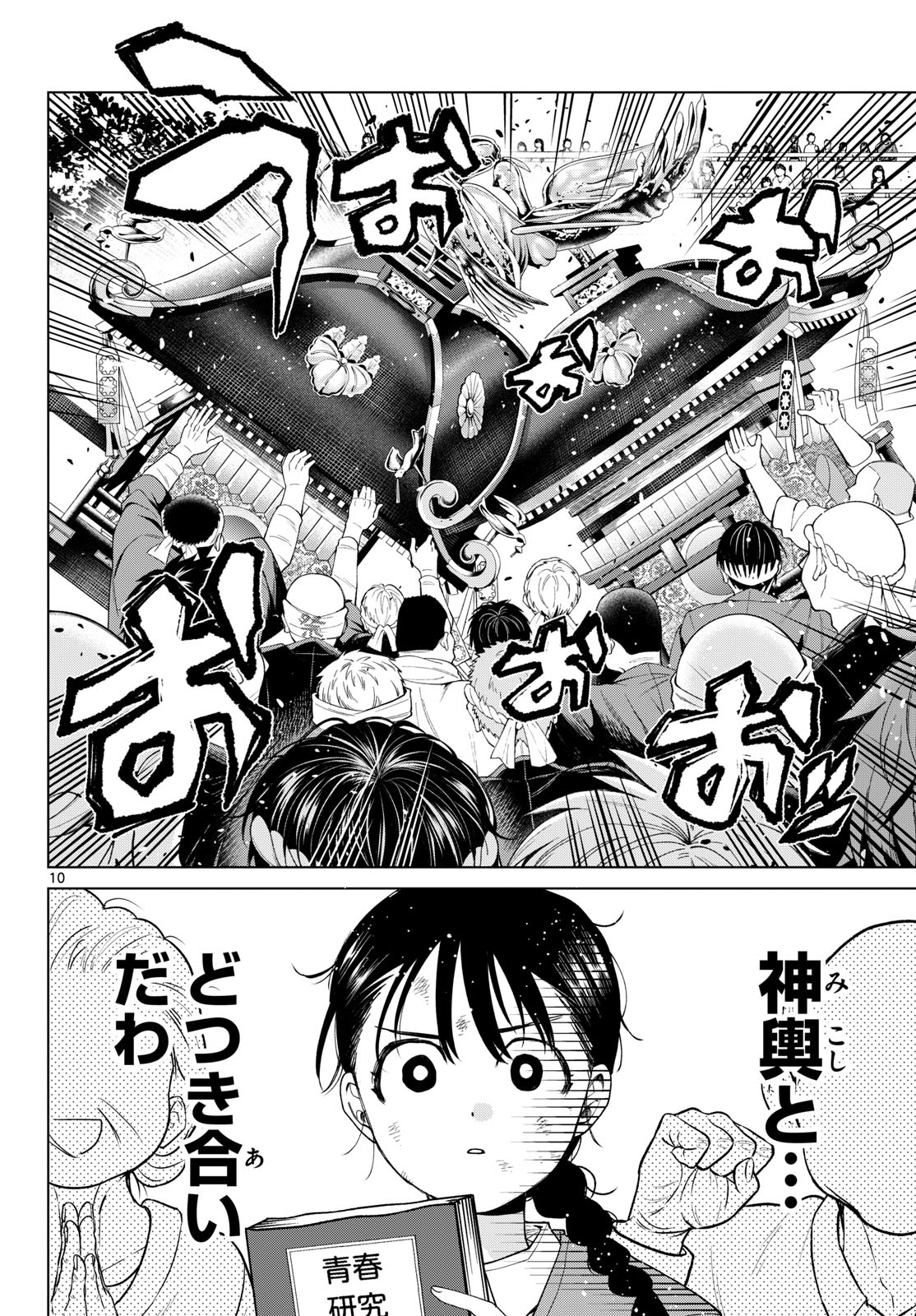 Momose Akira no Hatsukoi Hatan-chuu. Chapter 86 10ページ