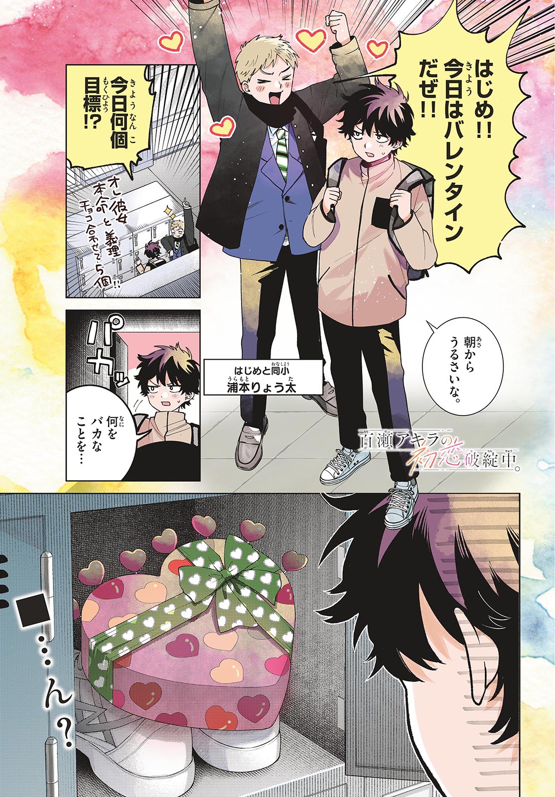 Momose Akira no Hatsukoi Hatan-chuu. Chapter 87 2ページ