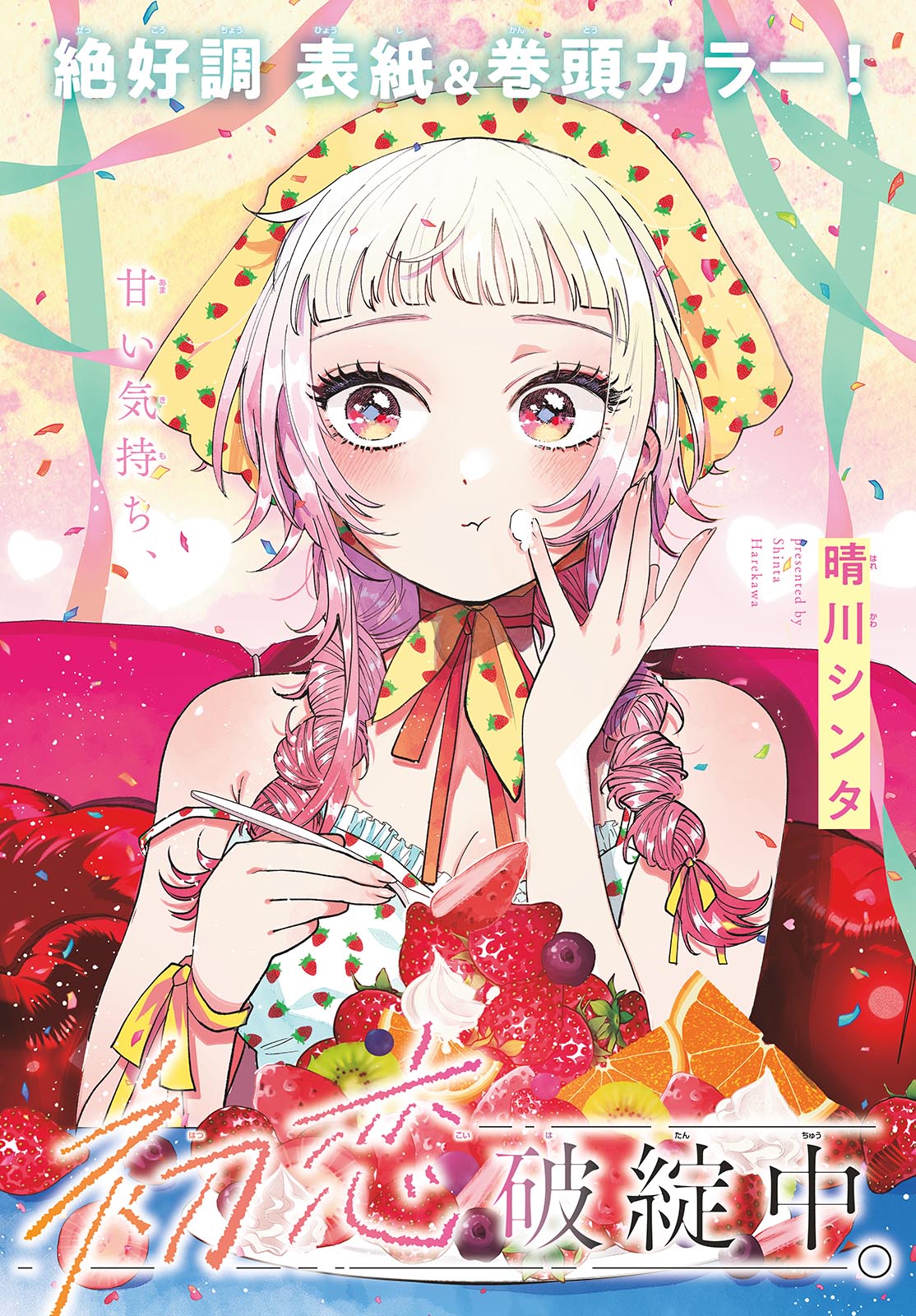 Momose Akira no Hatsukoi Hatan-chuu. Chapter 87 3ページ