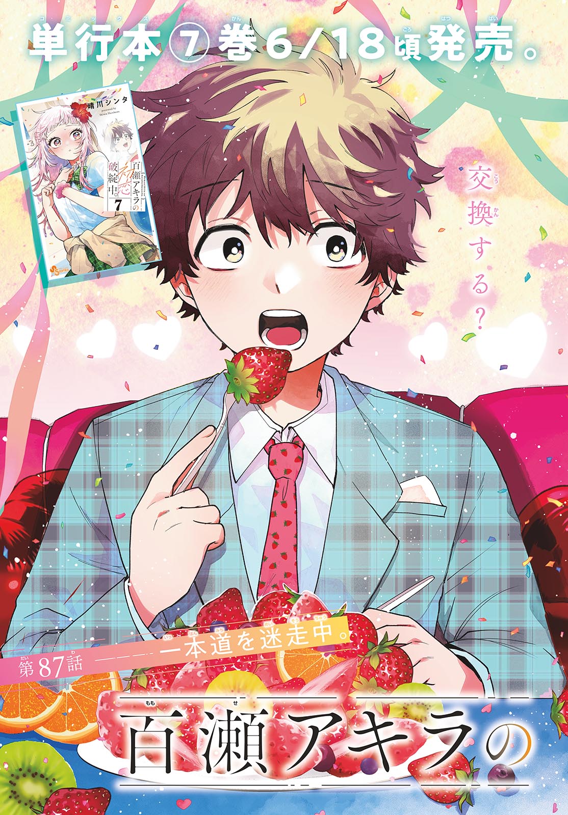 Momose Akira no Hatsukoi Hatan-chuu. Chapter 87 4ページ