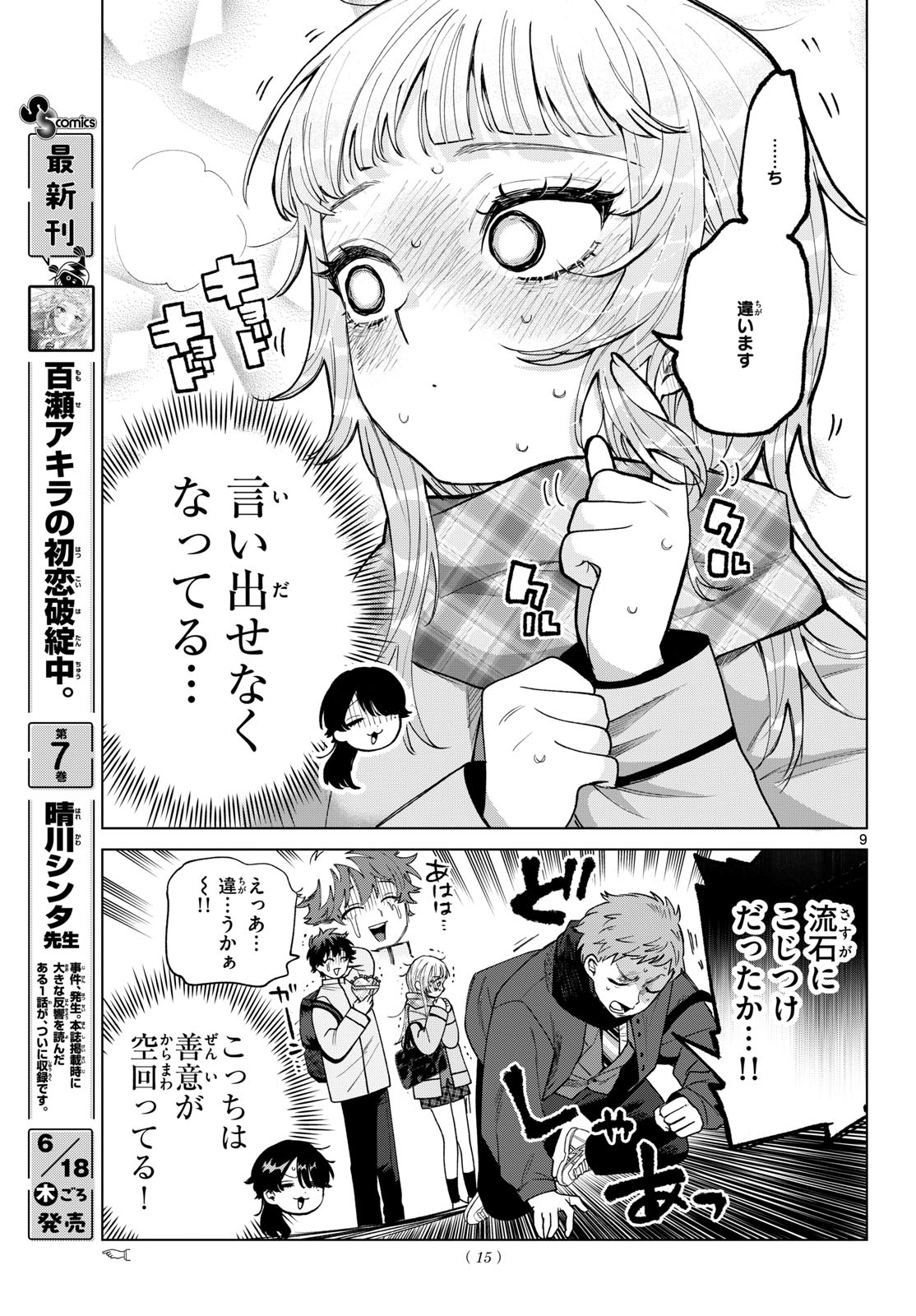 Momose Akira no Hatsukoi Hatan-chuu. Chapter 87 10ページ