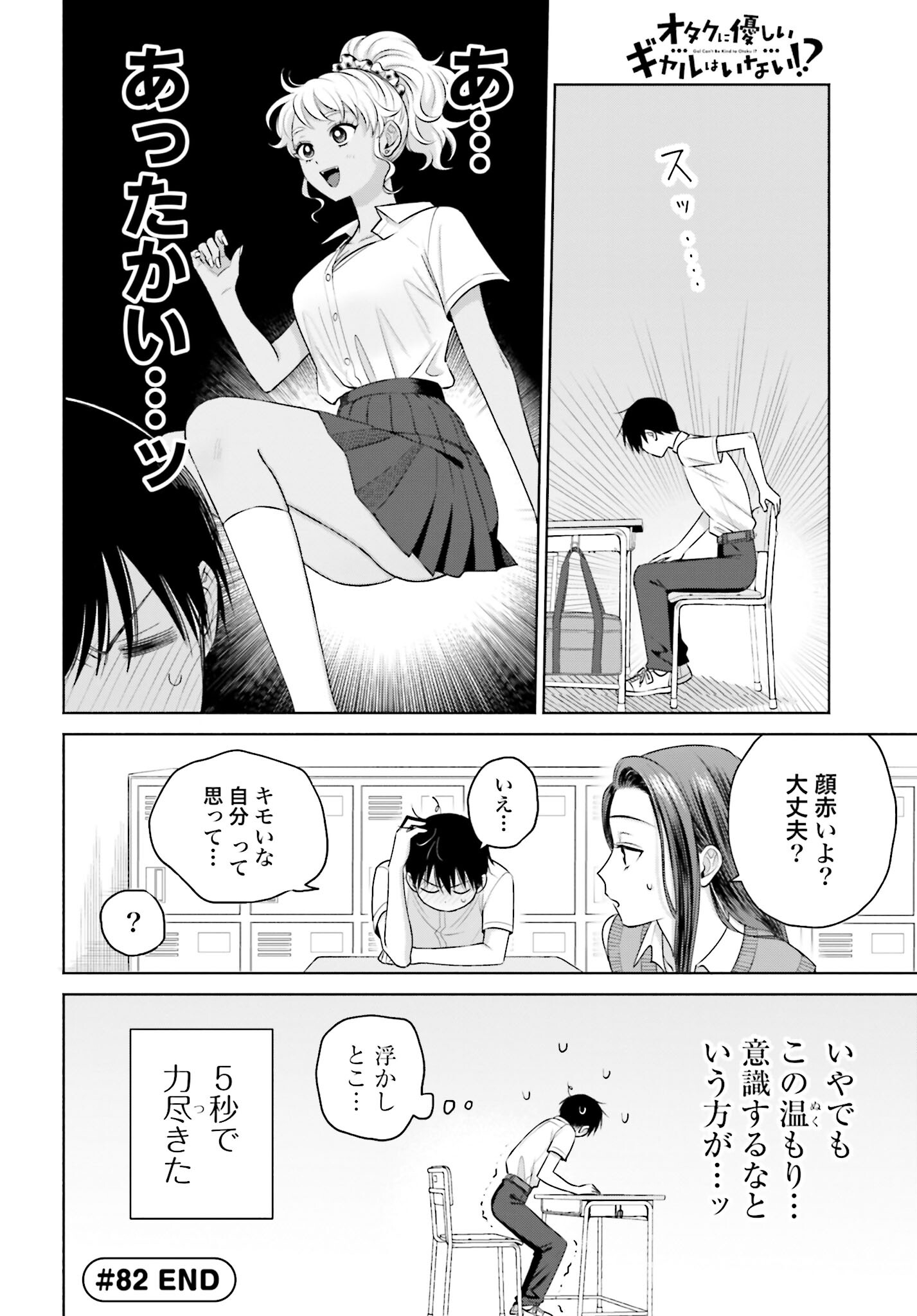 Otaku ni Yasashii Gyaru wa Inai!? Chapter 82 4ページ