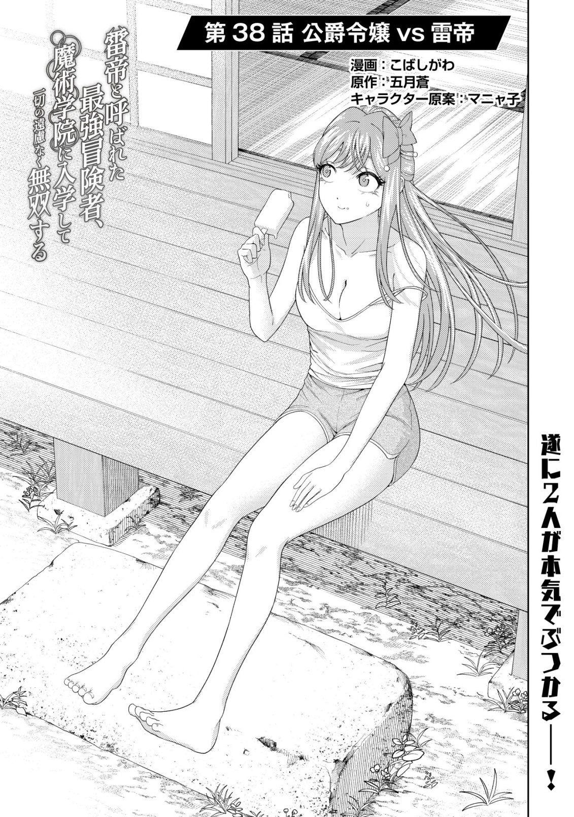 Raitei to Yobareta Saikyou Boukensha, Majutsu Gakuin ni Nyuugaku shite Issai no Enryonaku Musou suru Chapter 38 1ページ